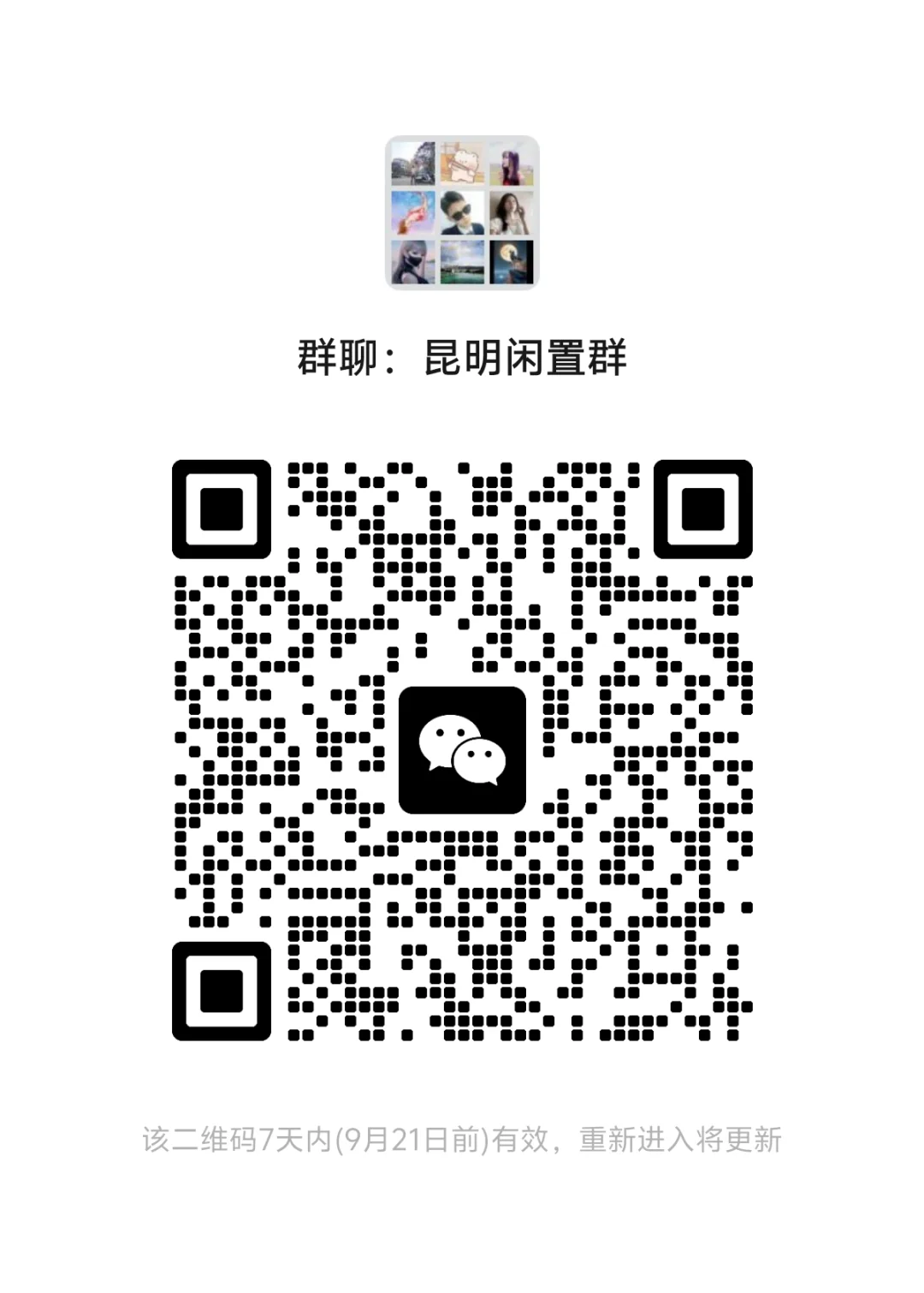 昆明本地闲置群