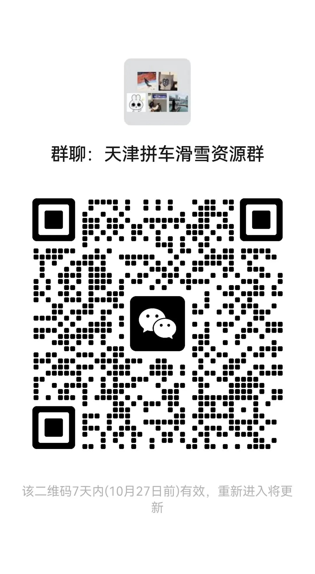 天津拼车滑雪资源群