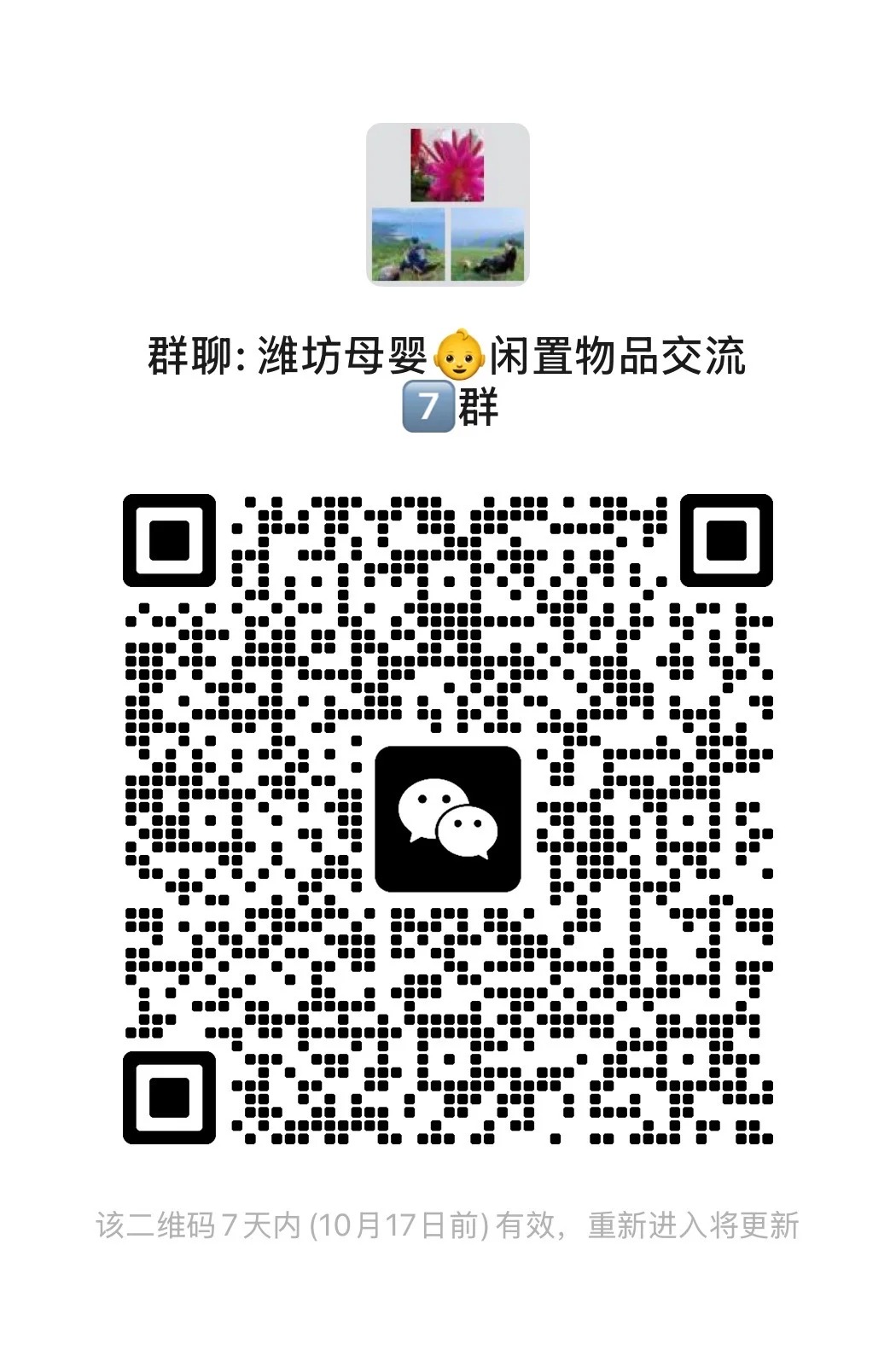 潍坊母婴 闲置物品交流 7群