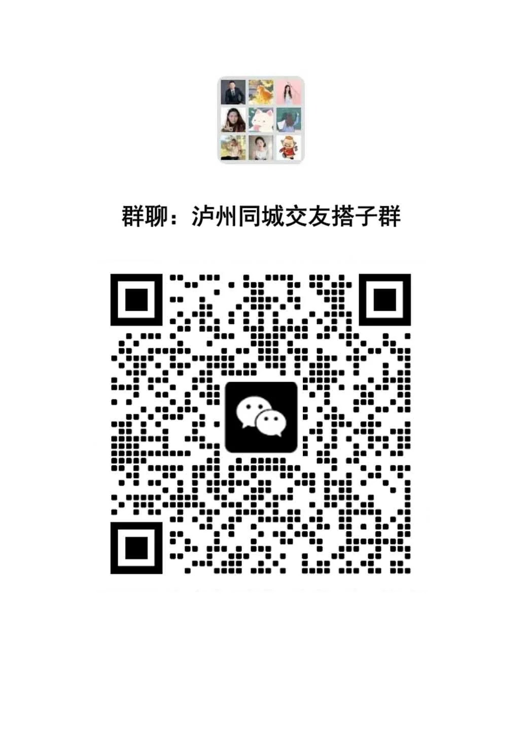 泸州同城交友聊天群｜一起寻找有趣灵魂✨