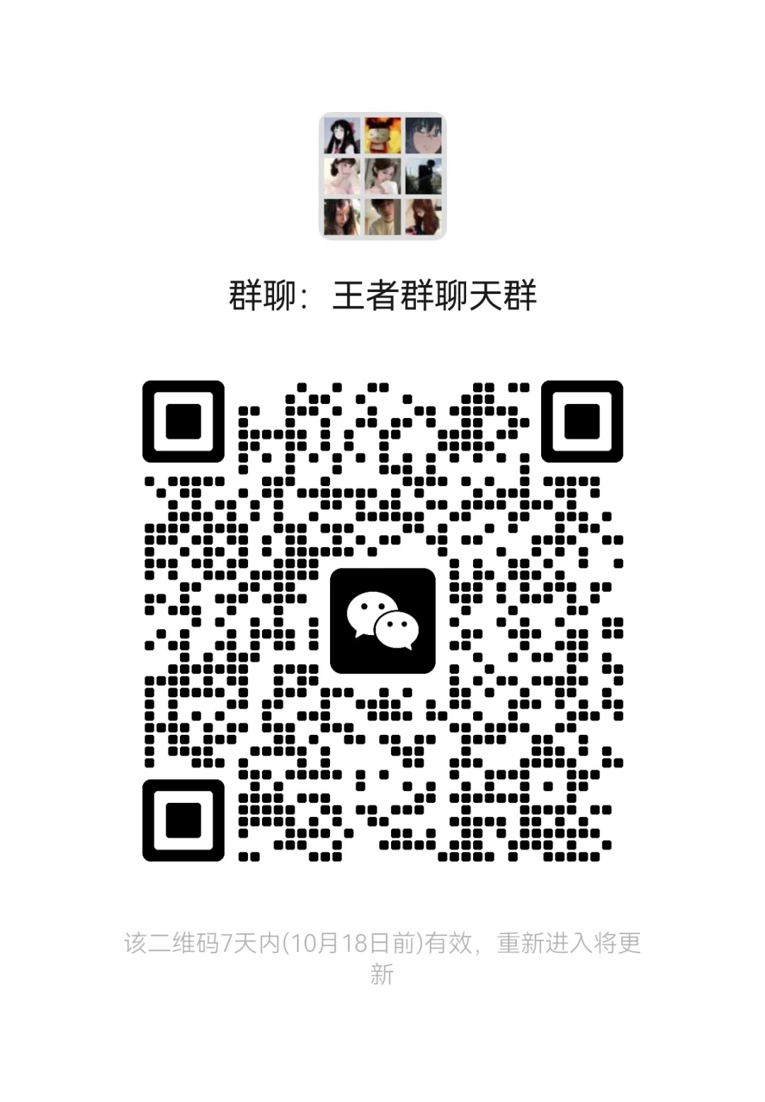 王者群聊天群
