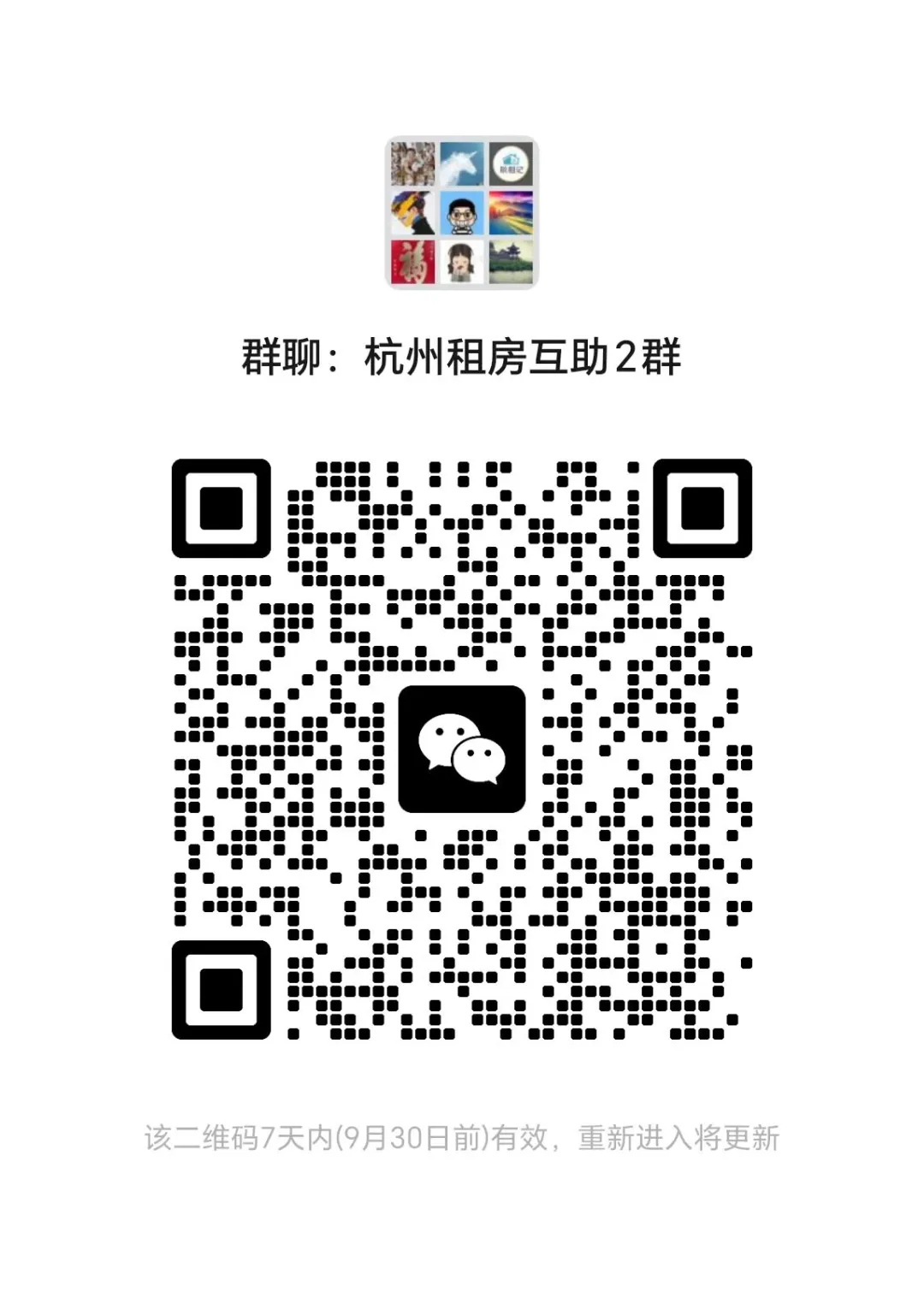 杭州租房互助2群