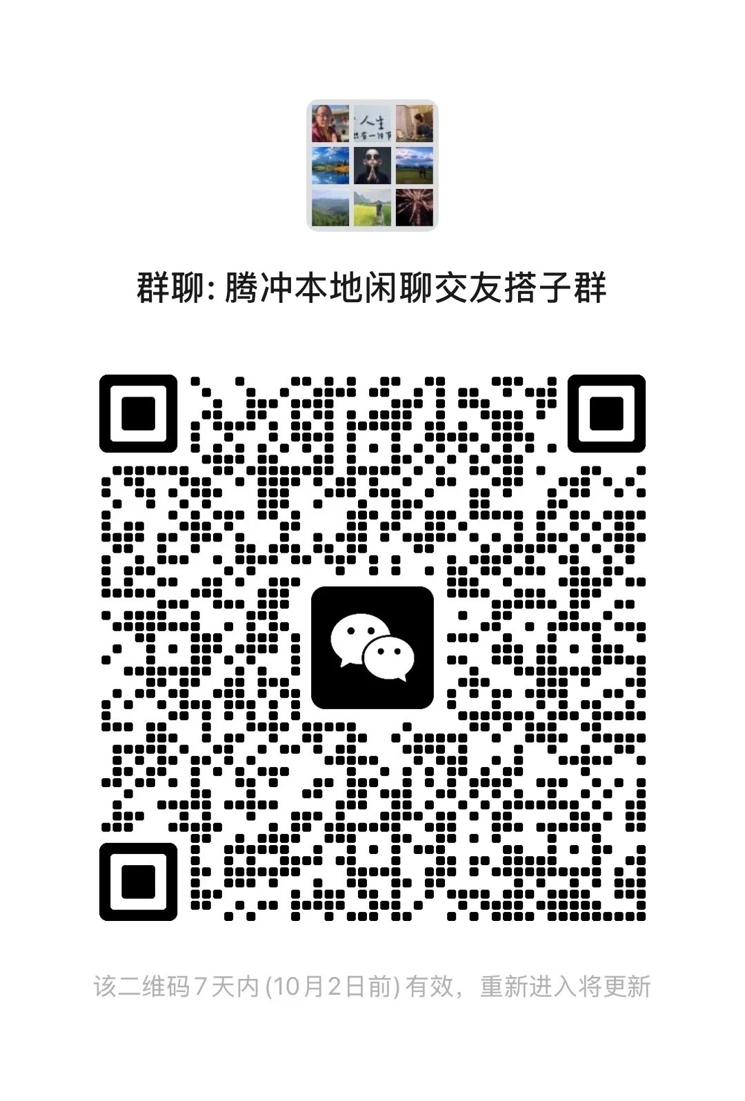 腾冲本地闲聊交友搭子群