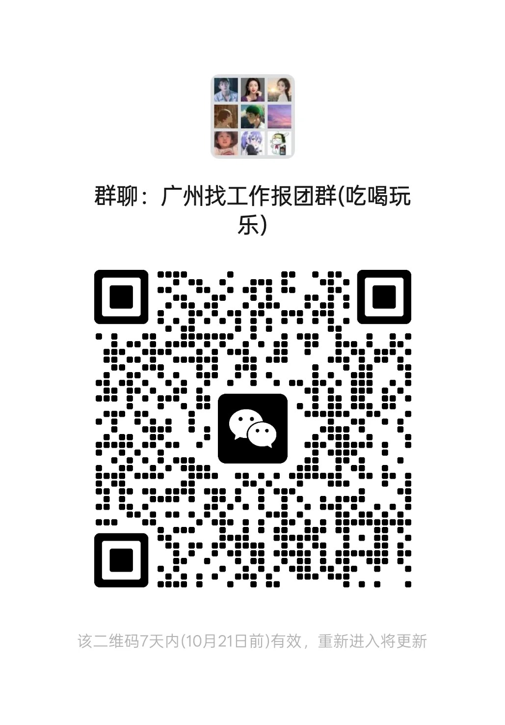 广州找工作报团群