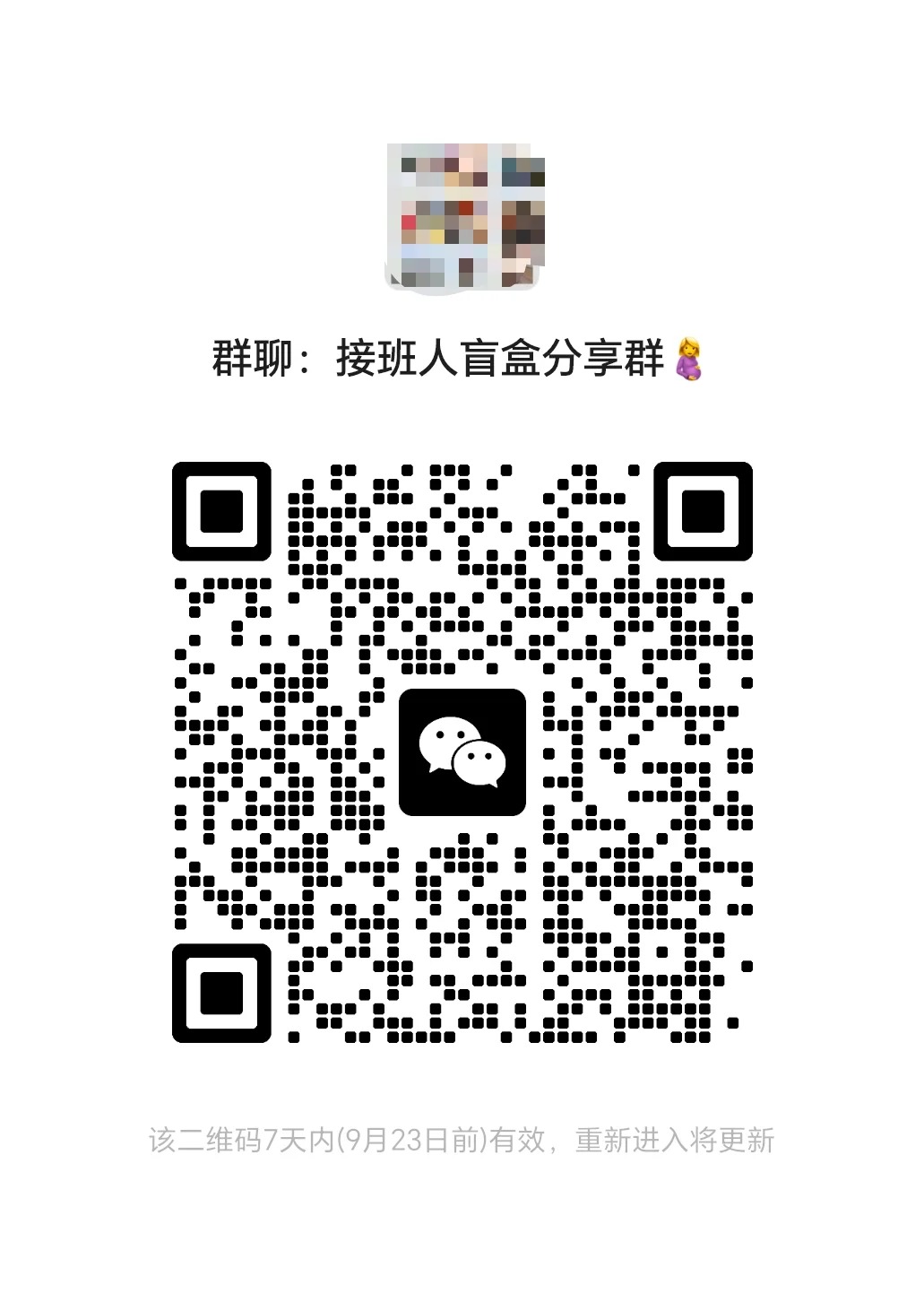 接班人盲盒分享群