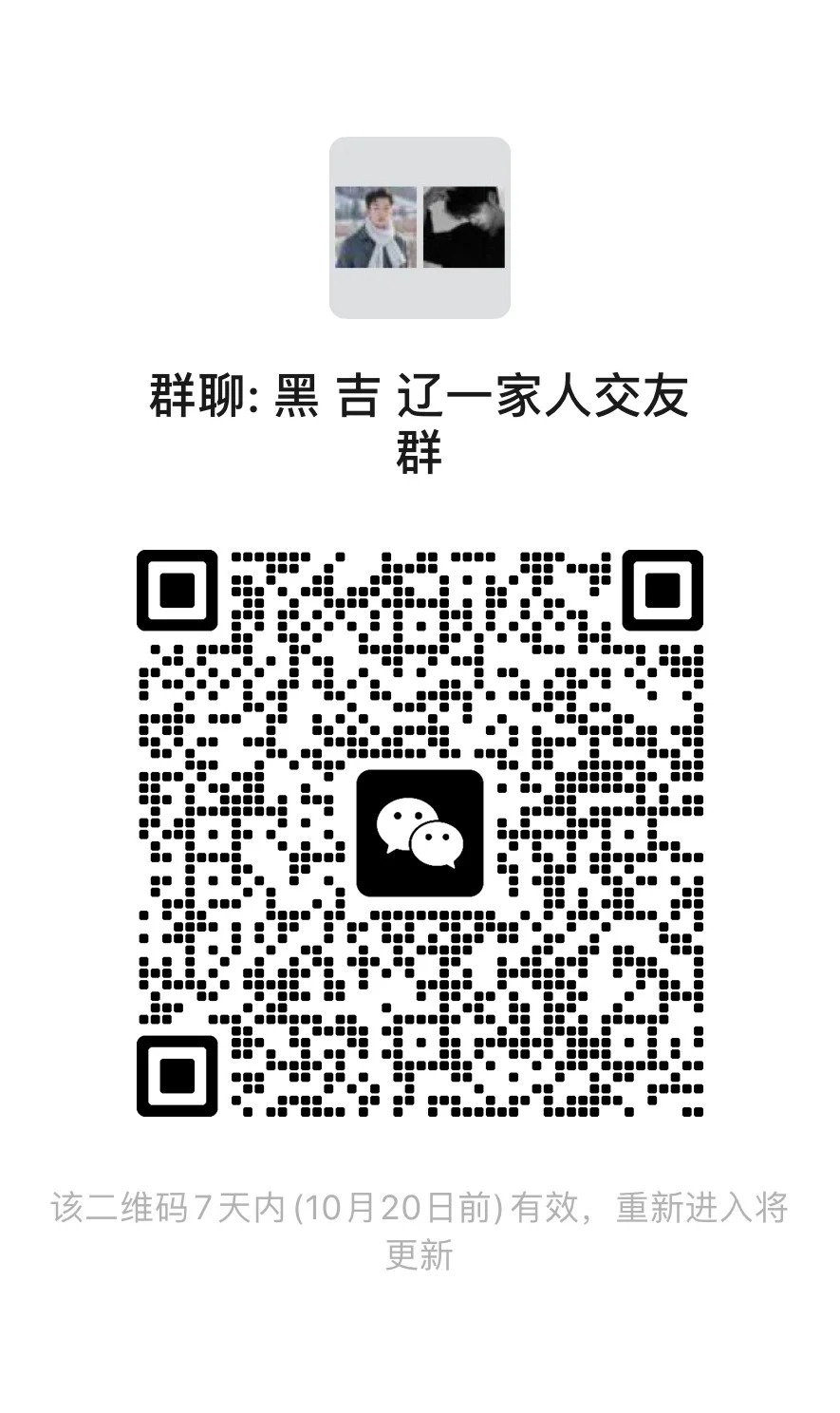 黑吉辽一家人交友群