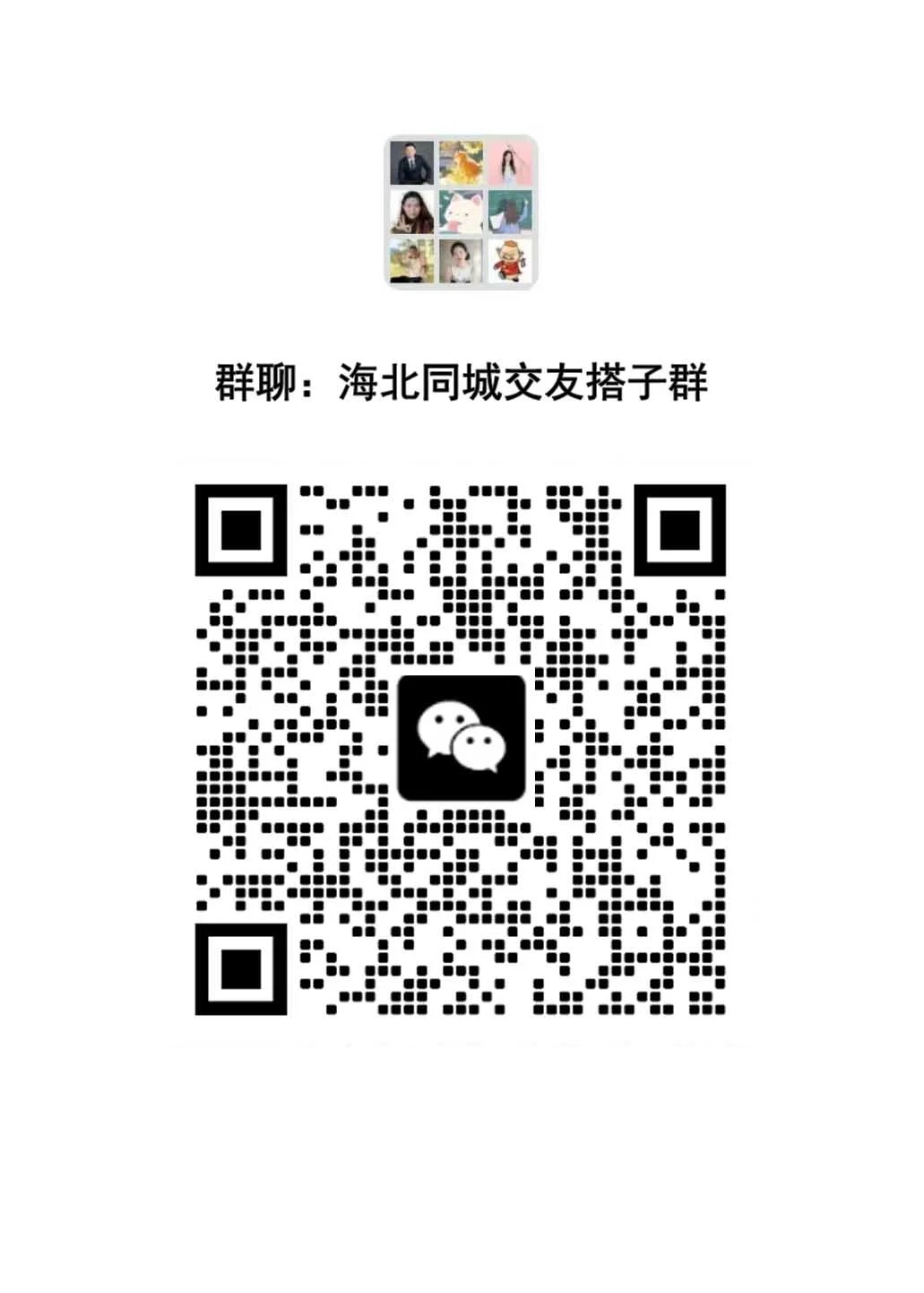 海北同城交友搭子群