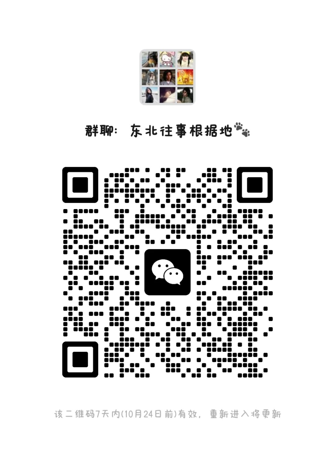 东北欢乐唠嗑群