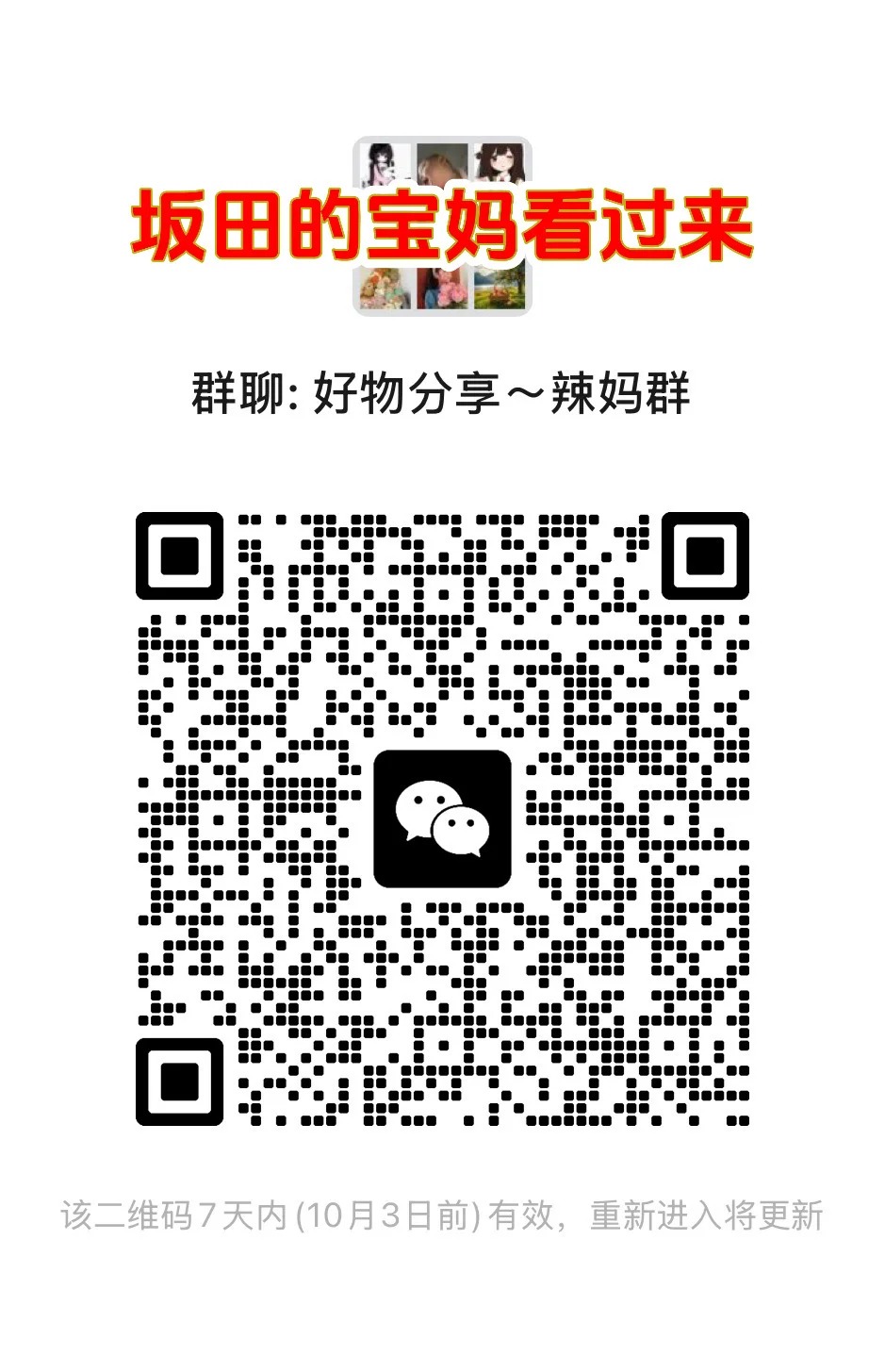 好物分享~辣妈群