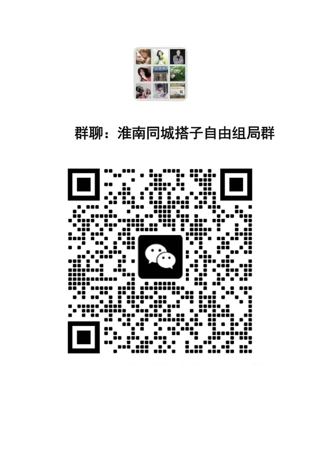 淮南同城单身交友群｜一起寻找你的专属搭子