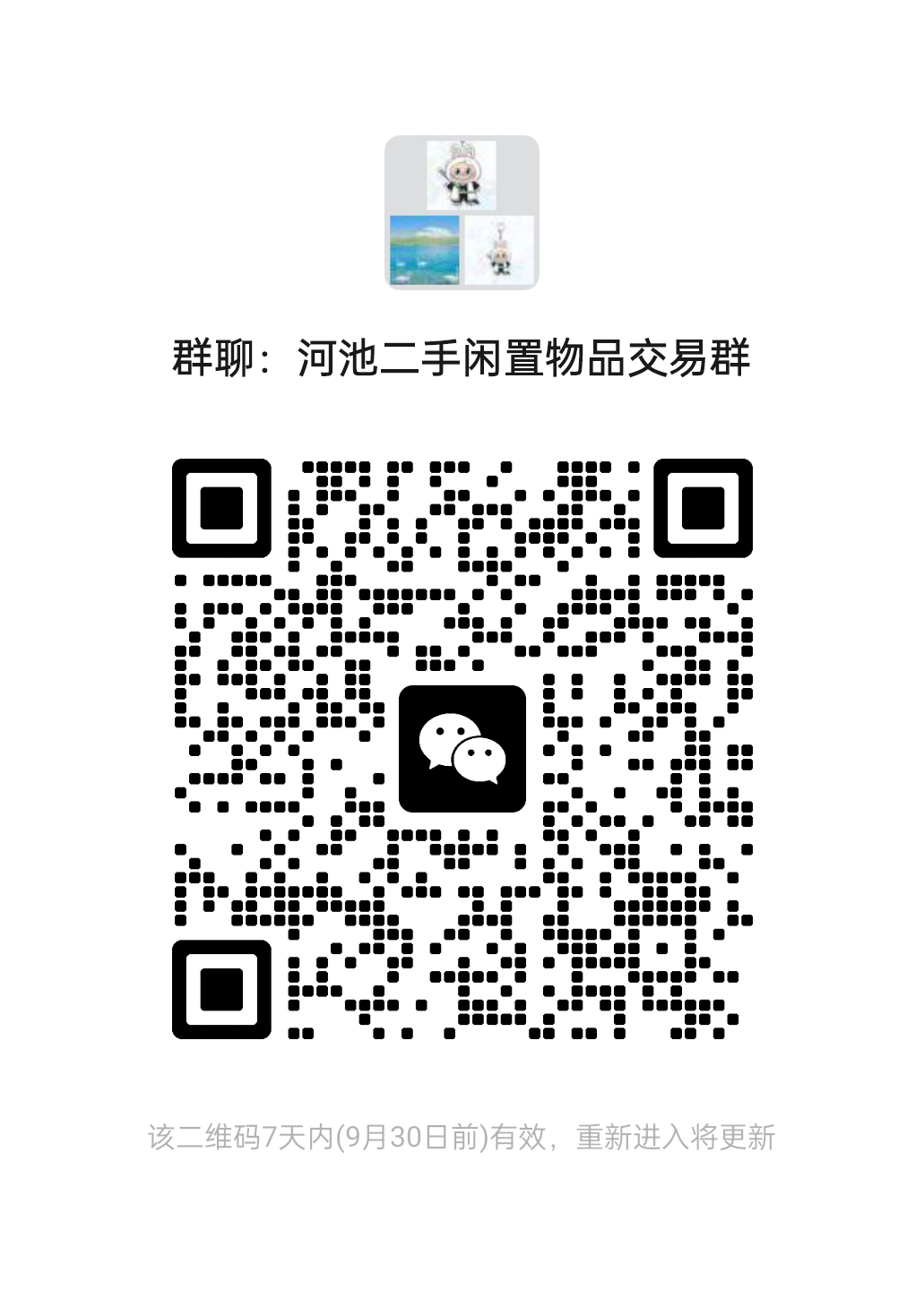 河池二手闲置物品交易群