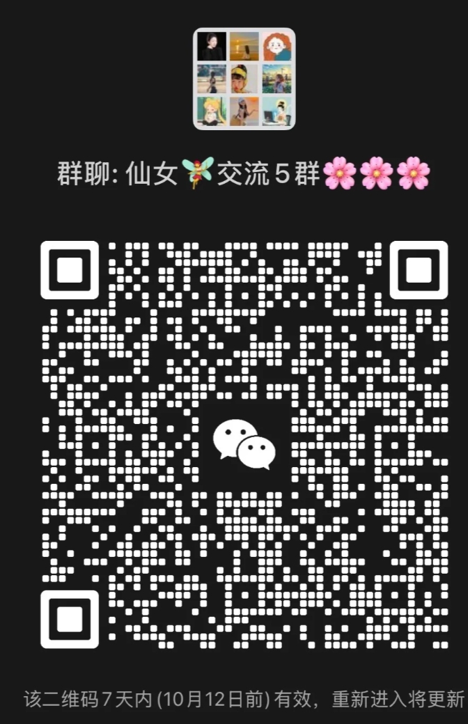 仙女交流5群