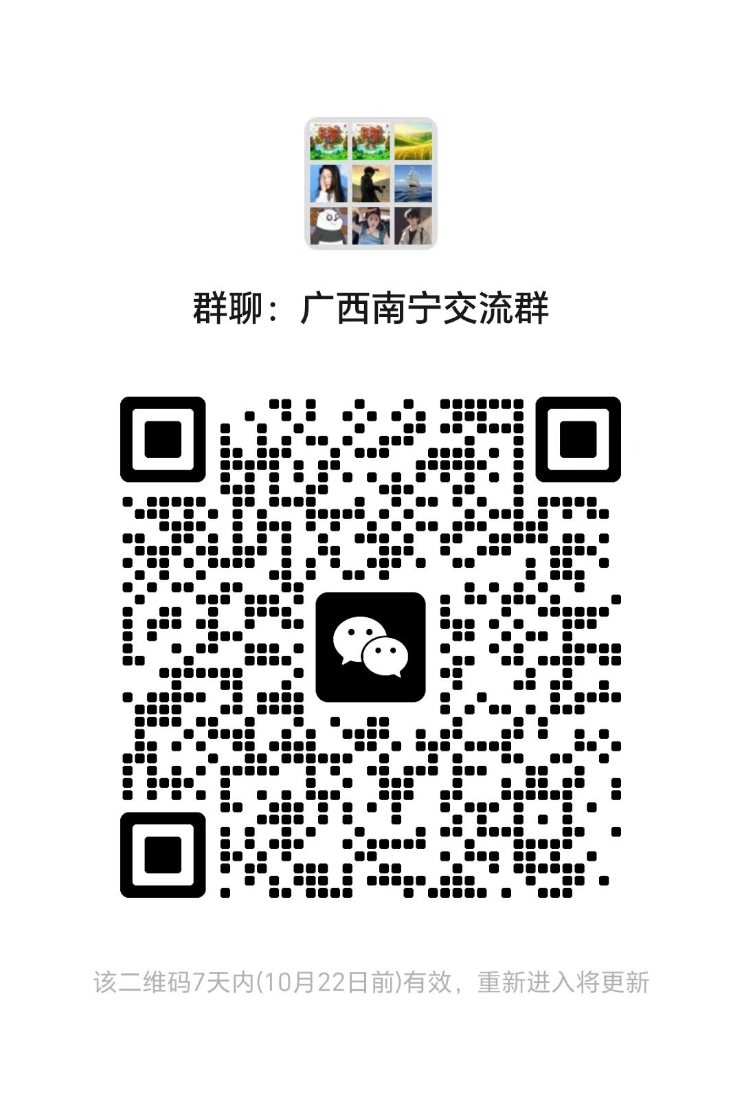 广西南宁交流群