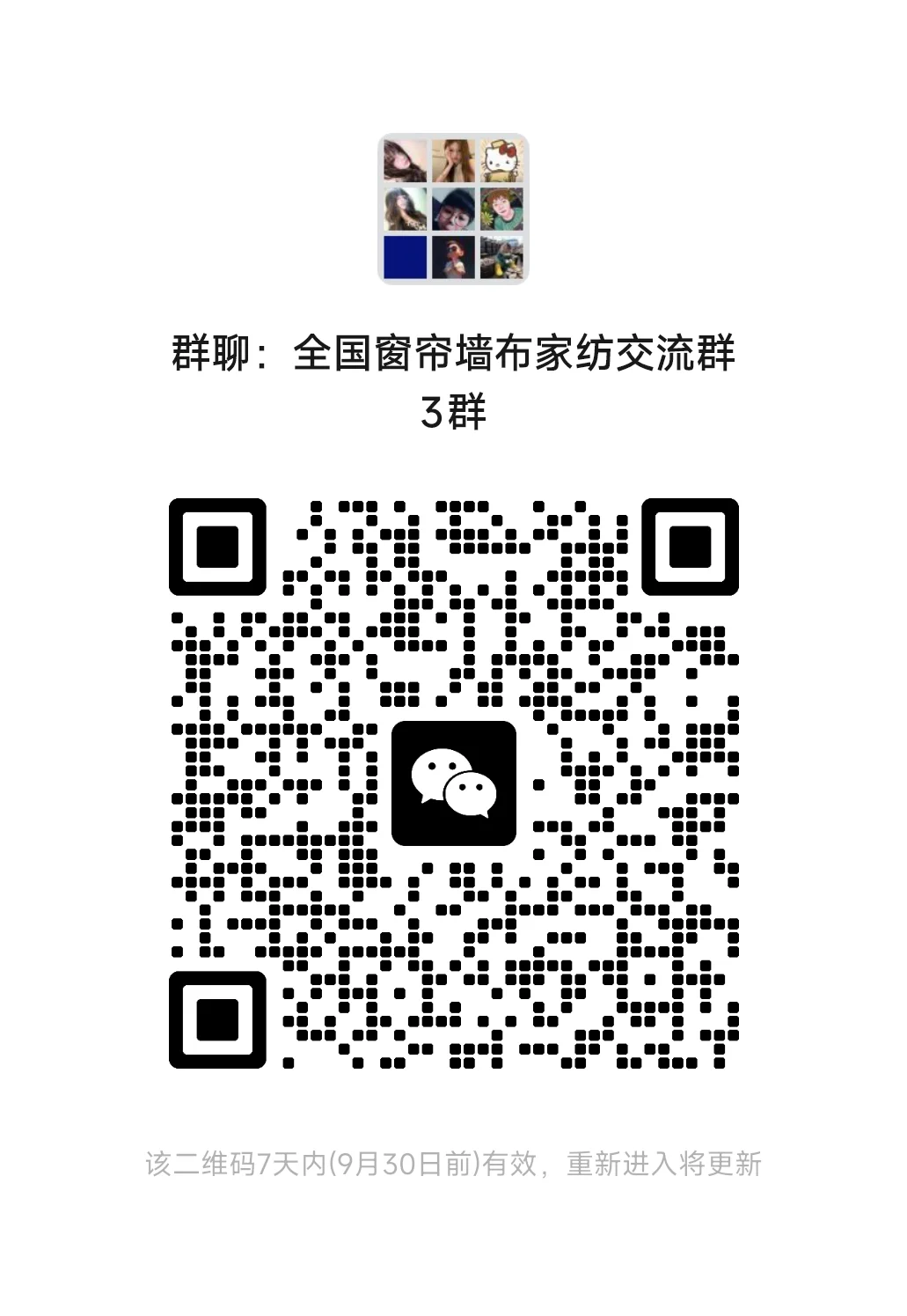 全国窗帘墙布家纺交流群群