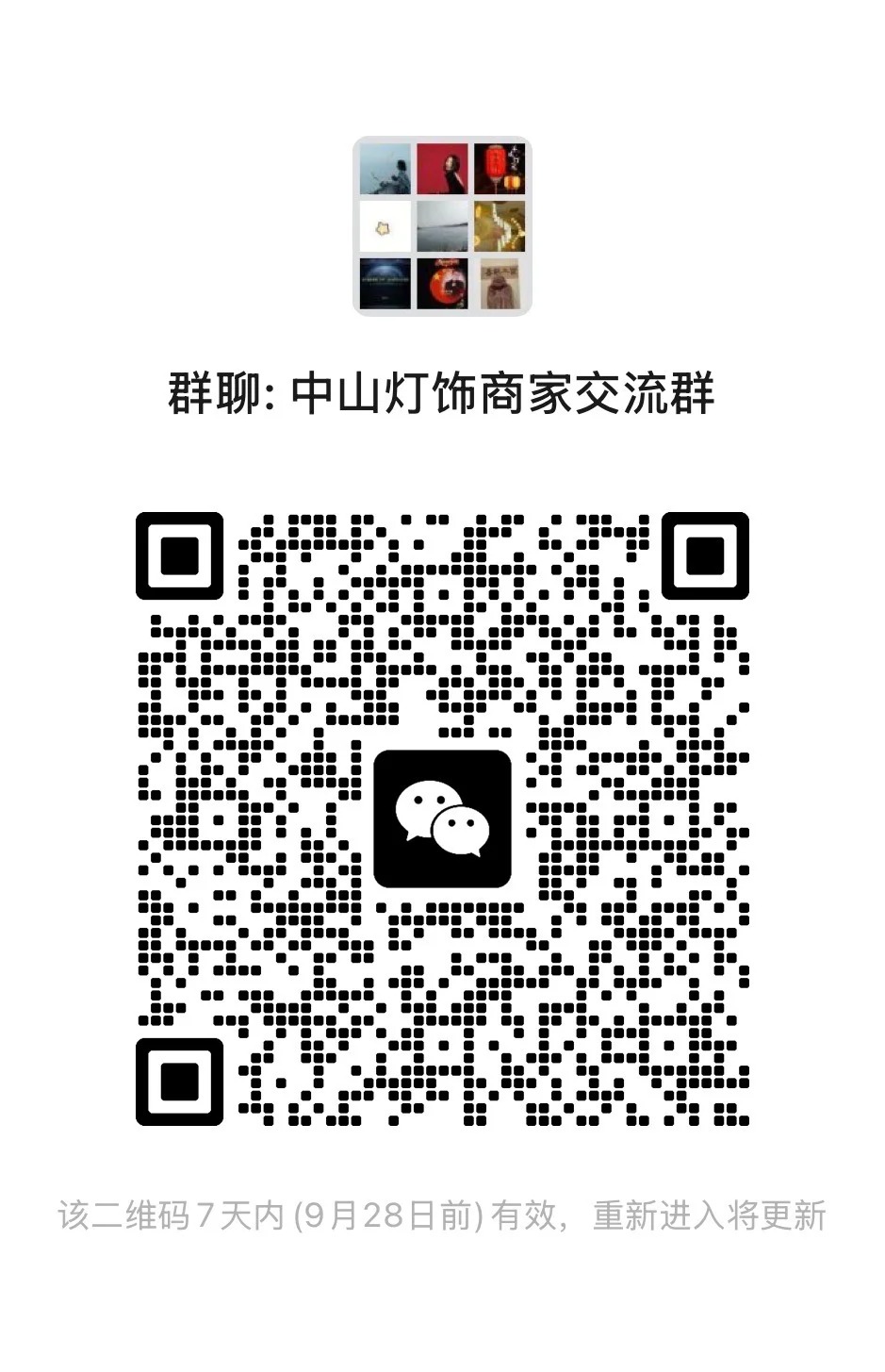 中山灯饰商家交流群.