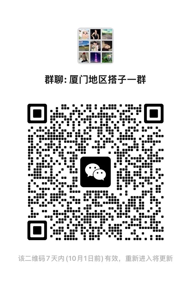 厦门地区搭子一群