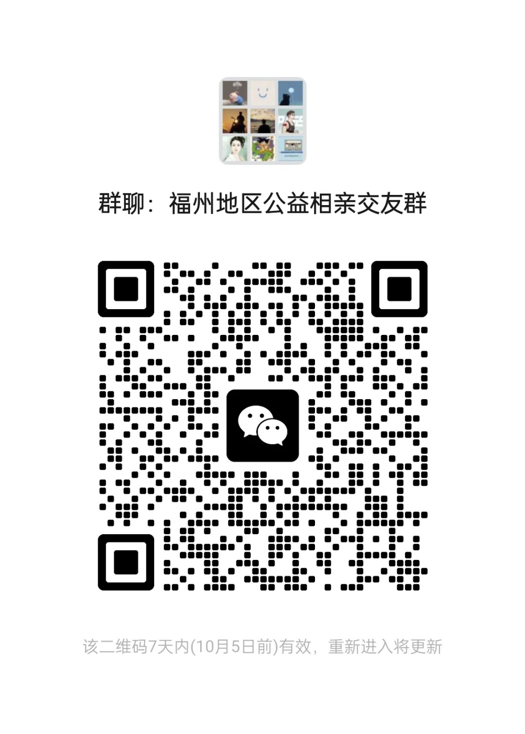 福州地区公益相亲交友群