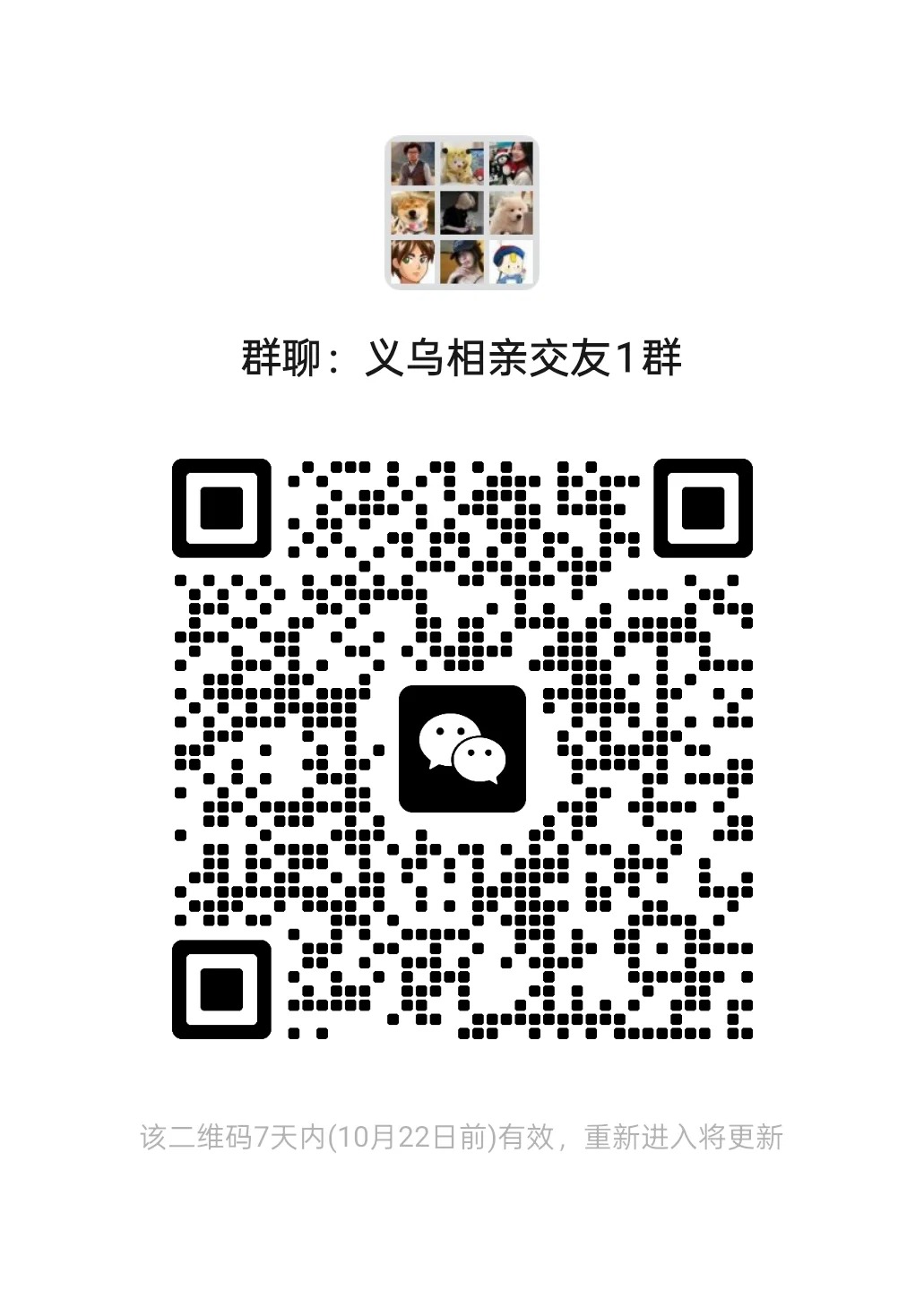 义乌饭搭子、交友群、