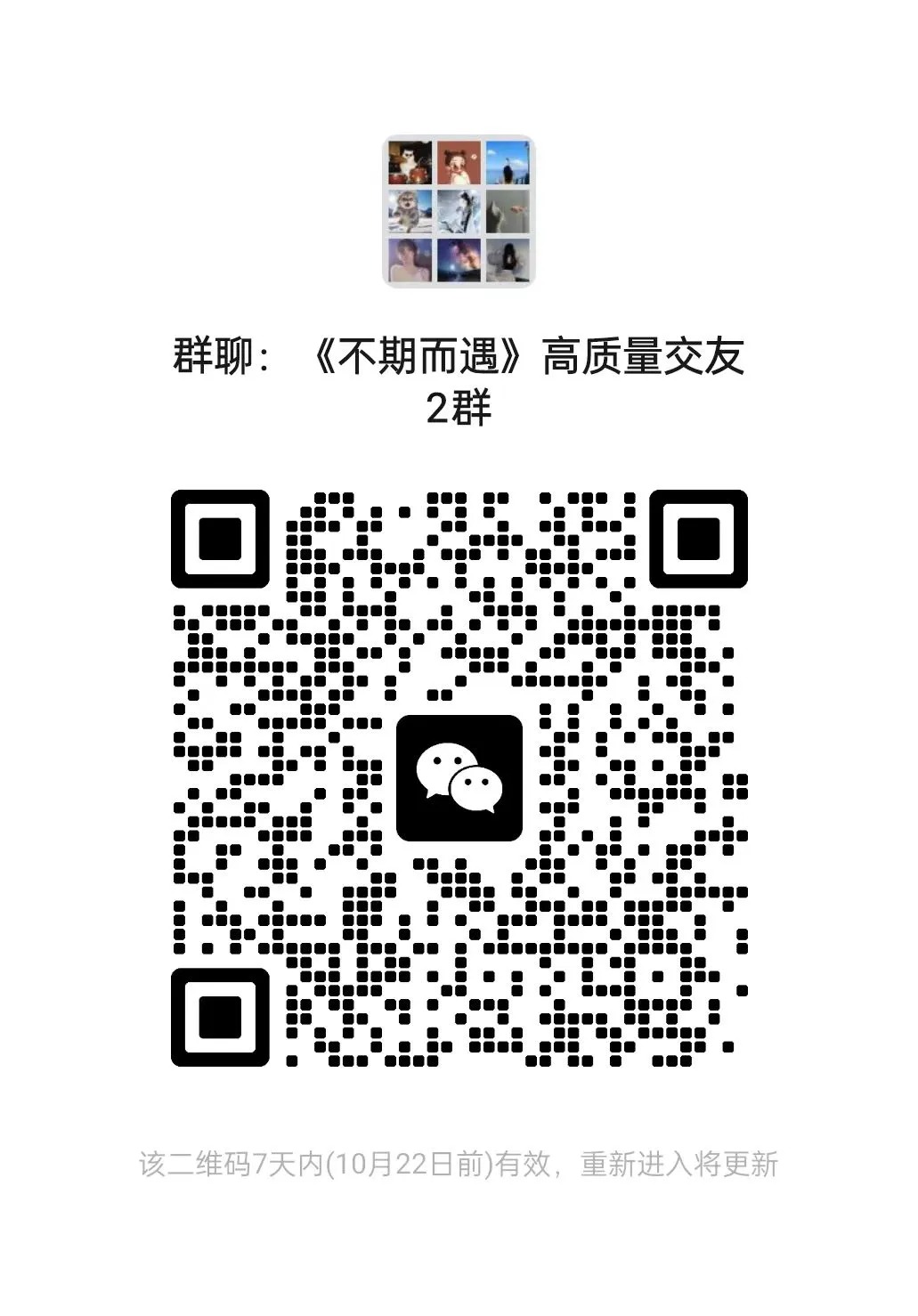 不期而遇高质量交友2群