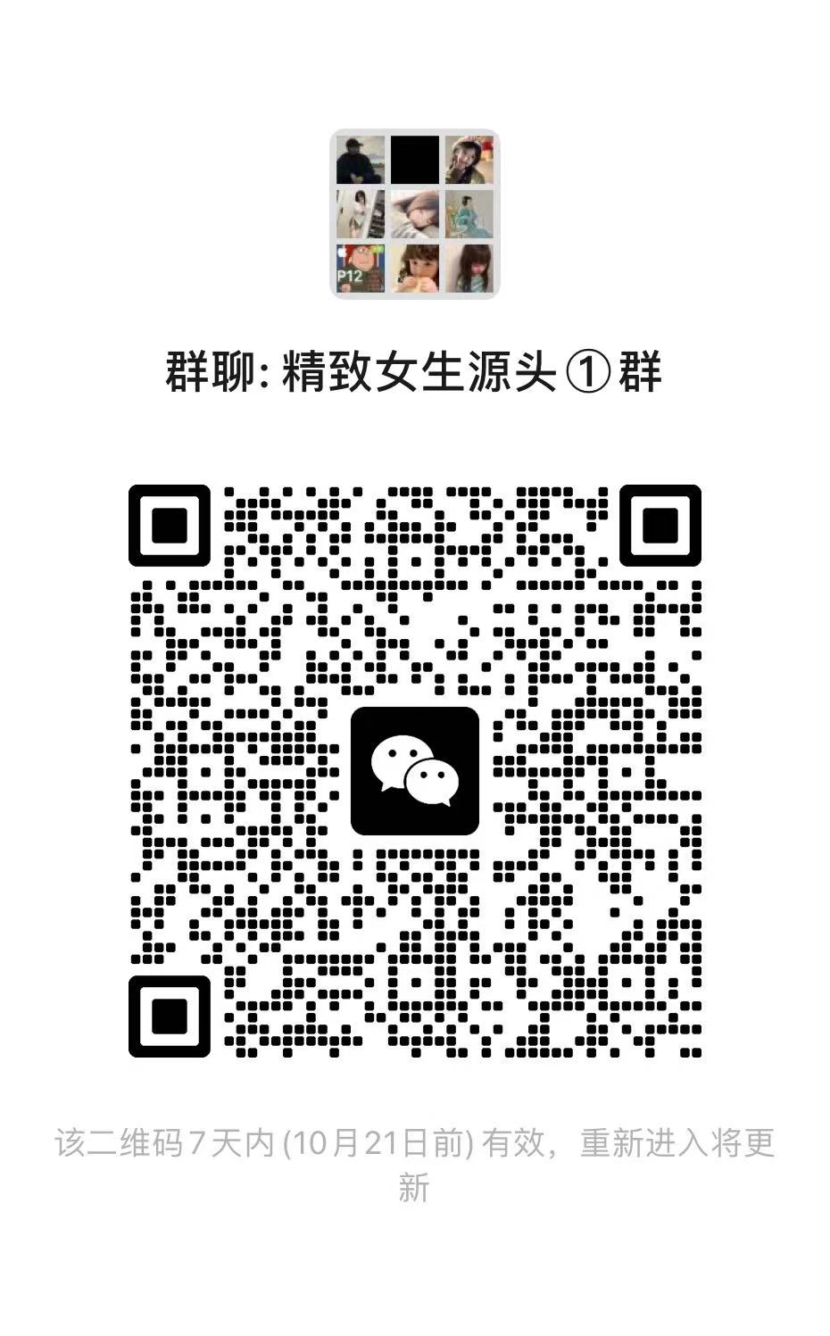  精致女生源头①群