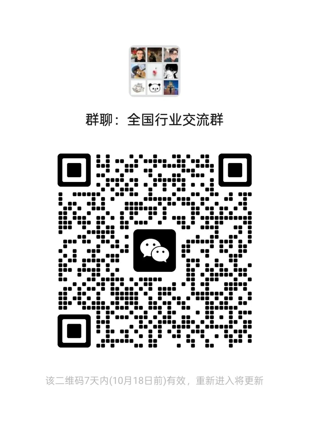 全国行业交流群