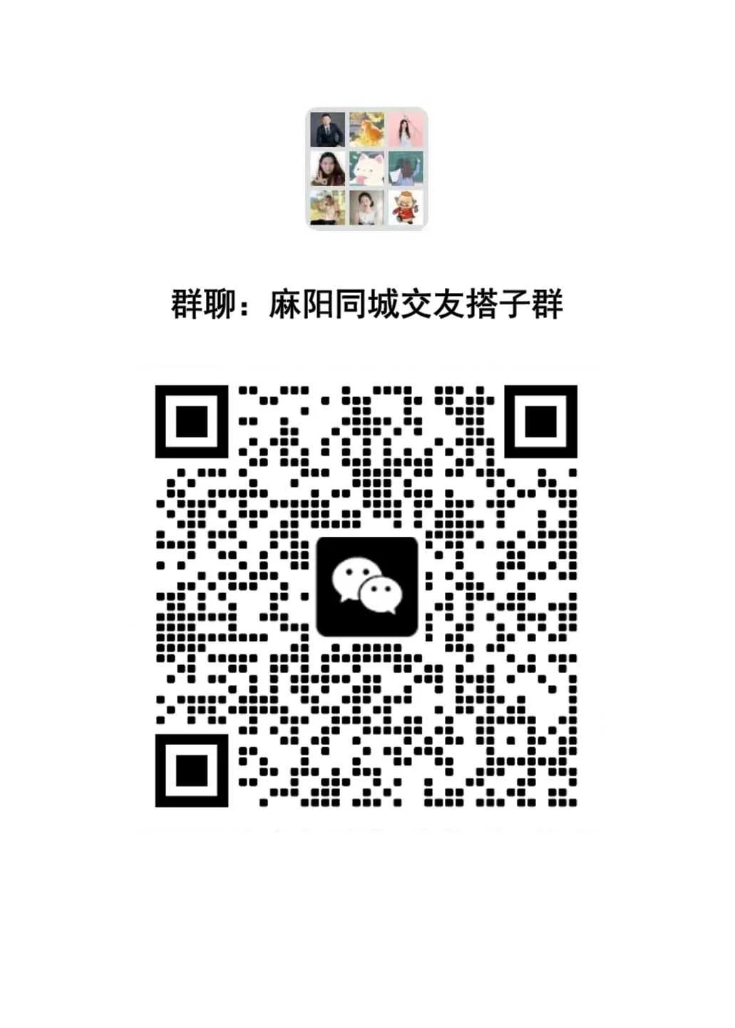 麻阳同城交友聊天群｜一起寻找有趣灵魂