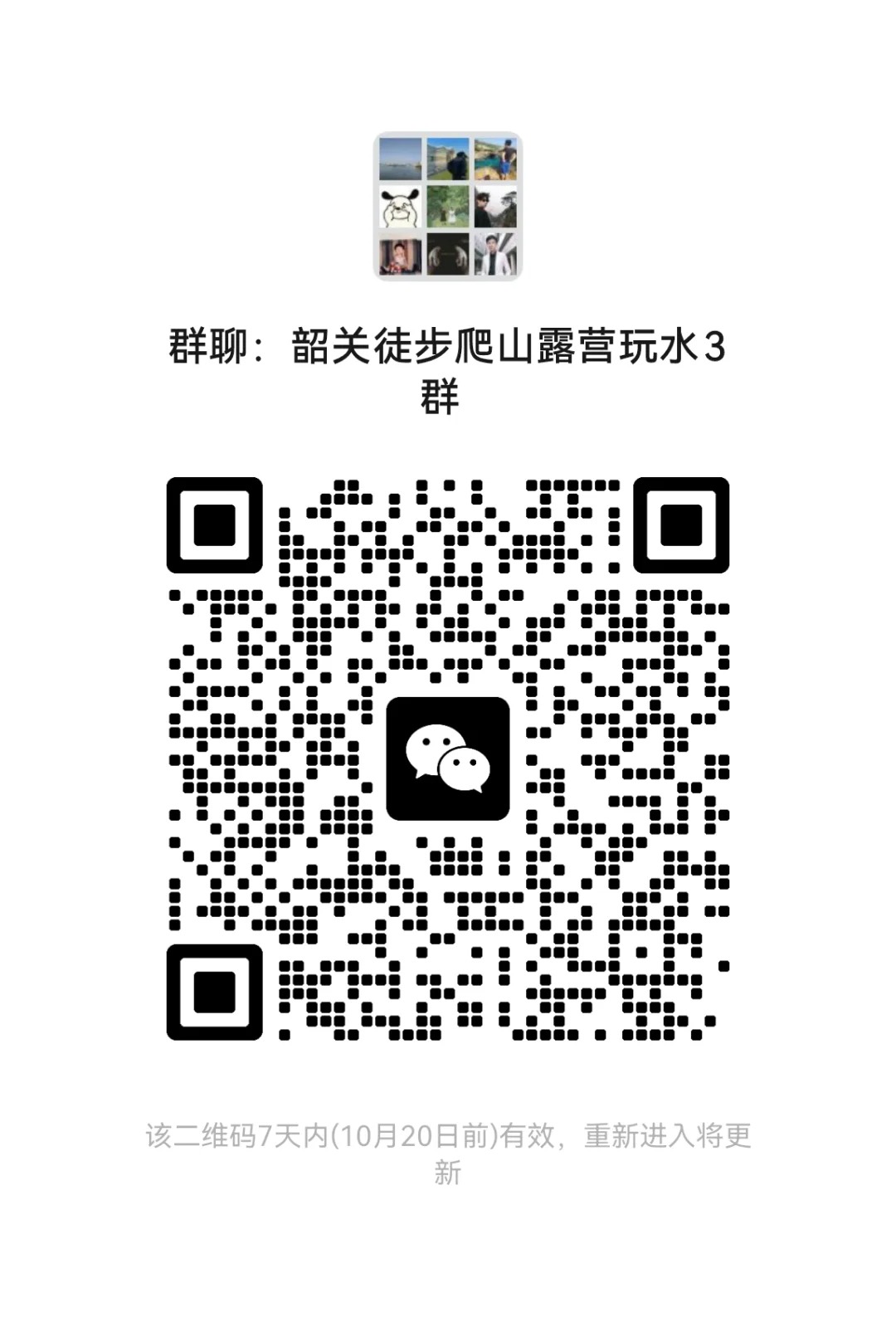 韶关徒步爬山露营玩水3群 本群为3群，3群禁言