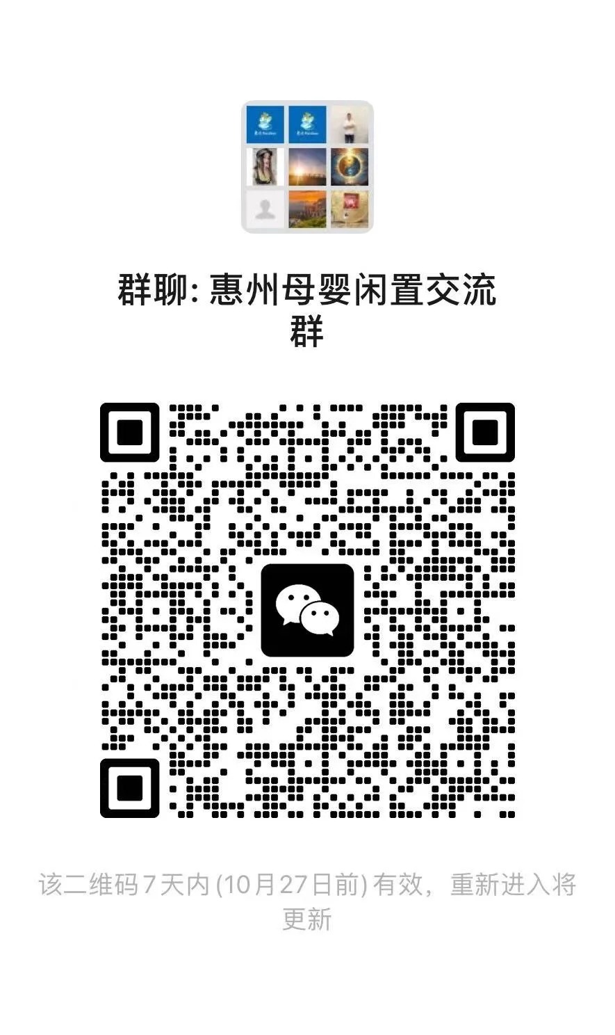 惠州母婴闲置交流群