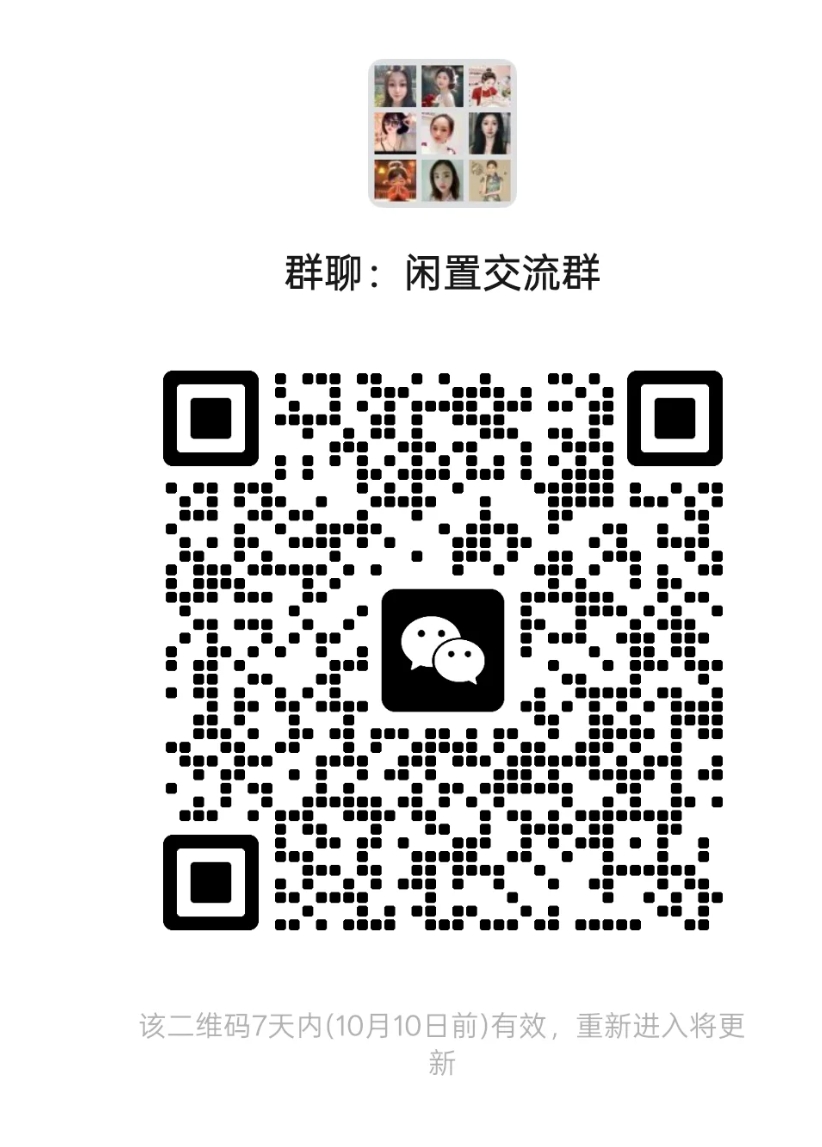 闲置交流群