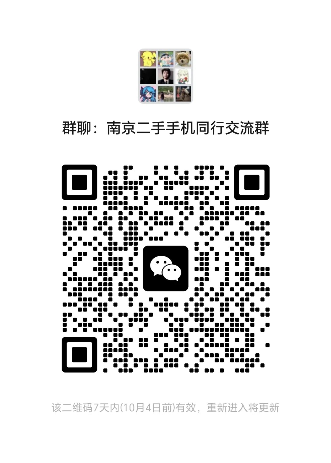 南京二手手机同行交流群