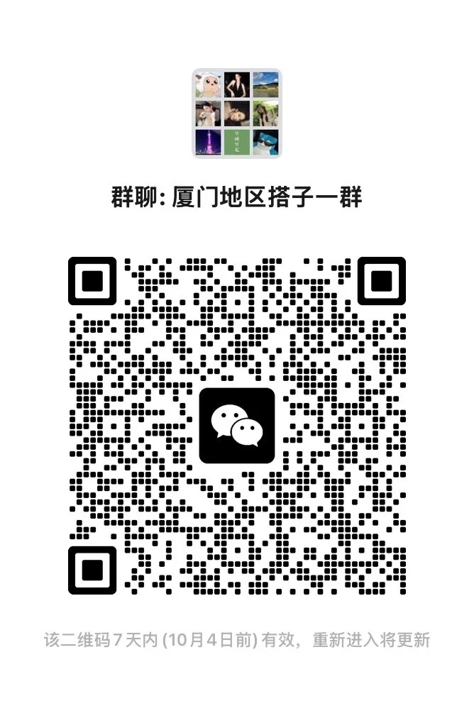 厦门地区搭子二群