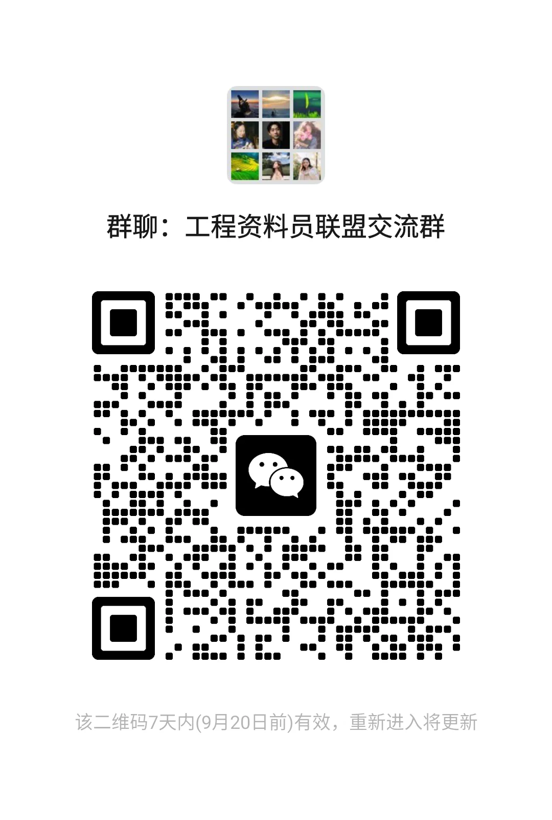 工程资料员联盟交流群