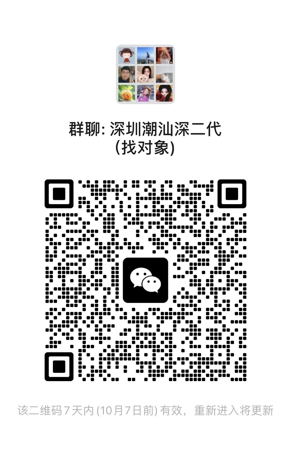 深圳潮汕深二代 (找对象)