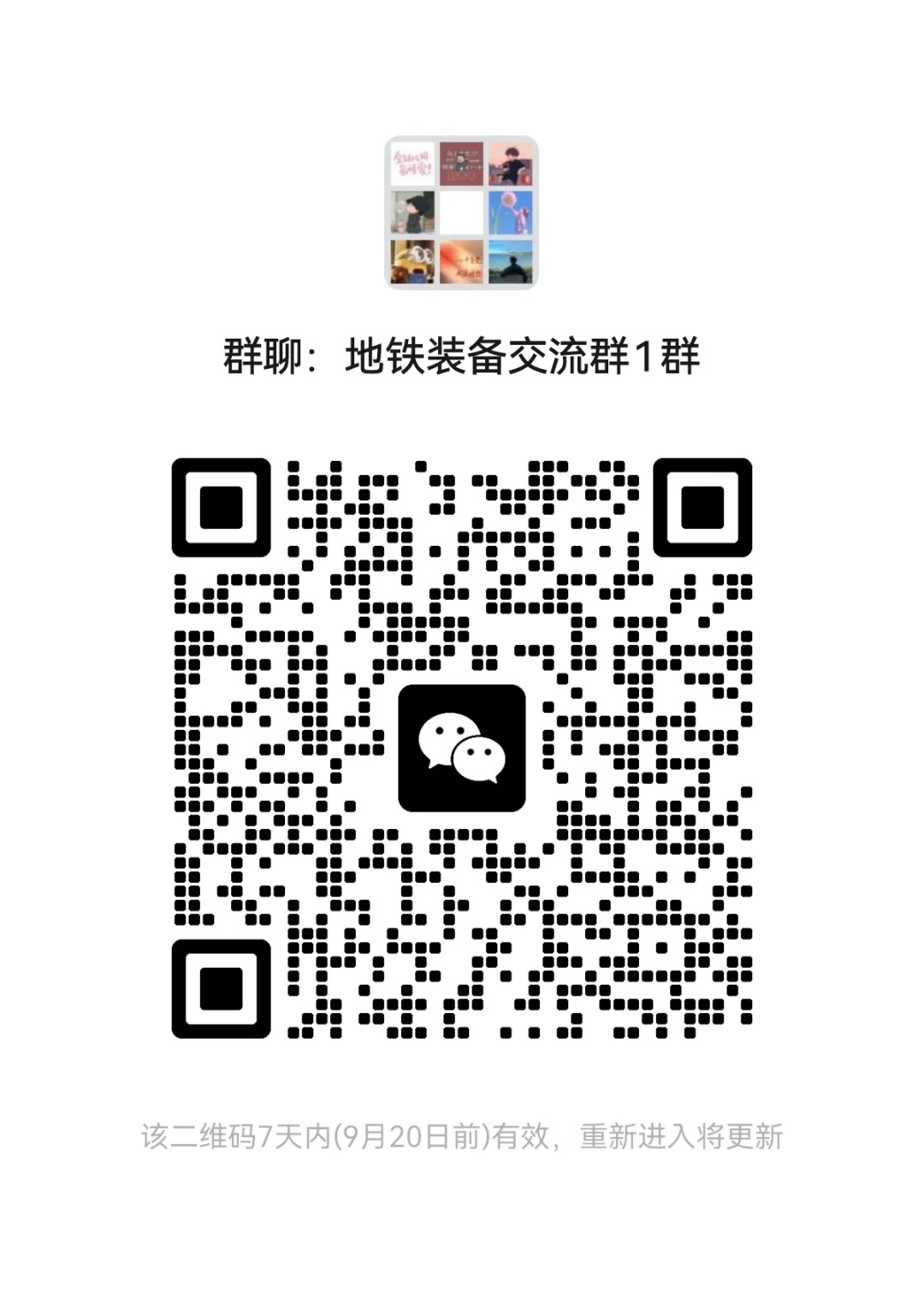 地铁逃生装备交流群