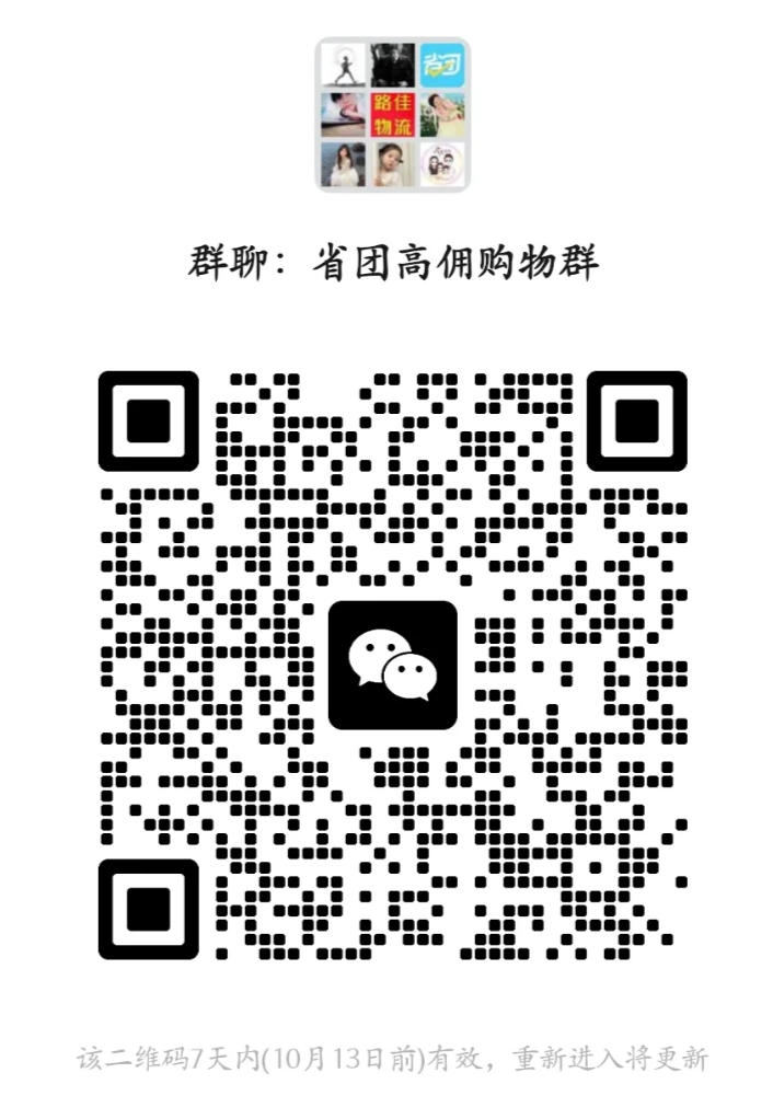 省团高佣购物群