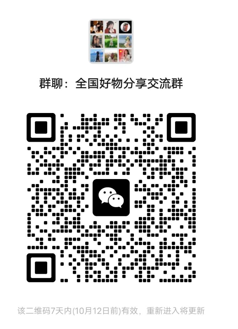 全国好物分享交流群