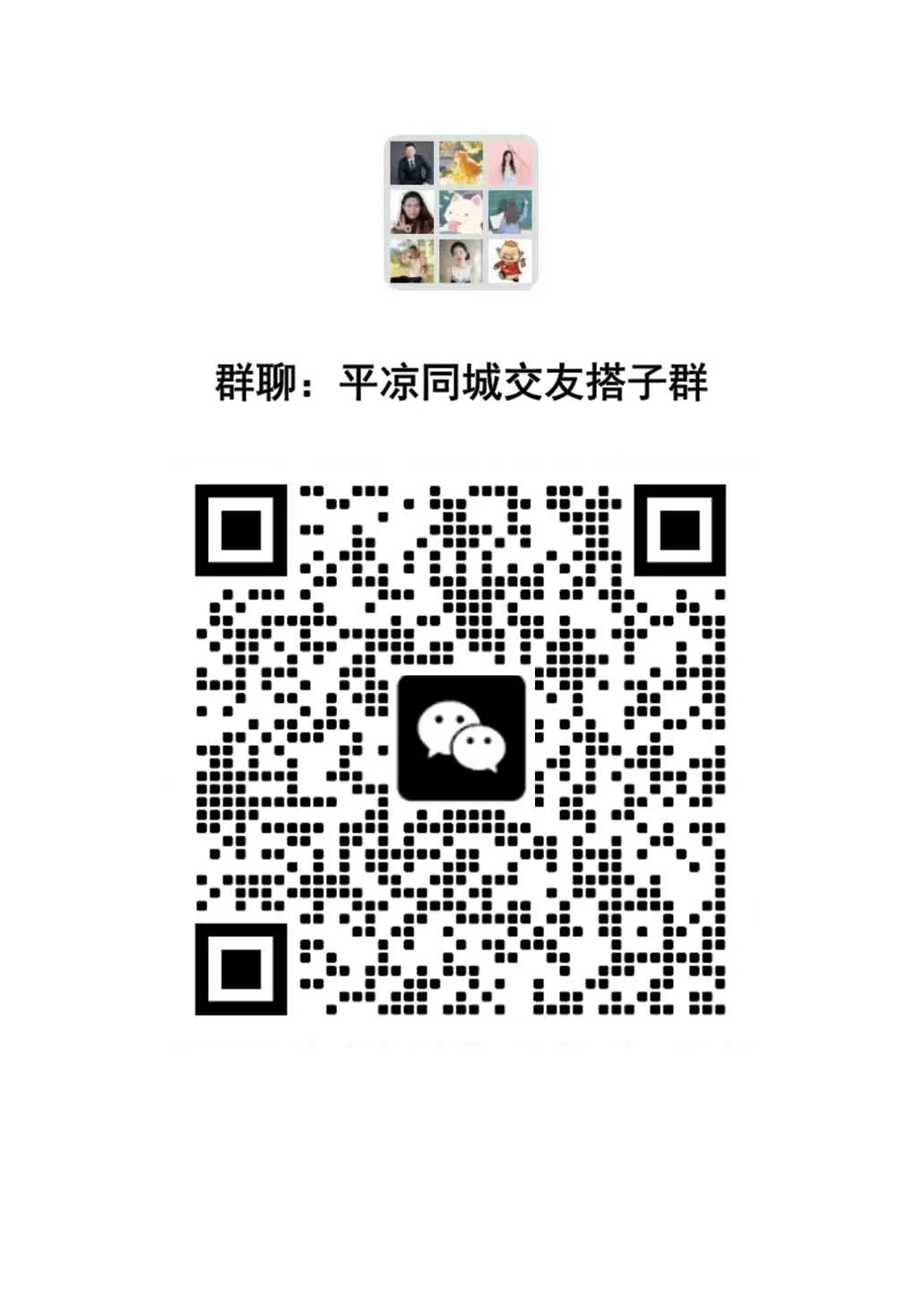 平凉同城交友聊天群｜一起寻找有趣灵魂　