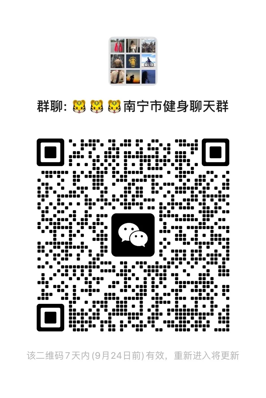 南宁健身聊天群