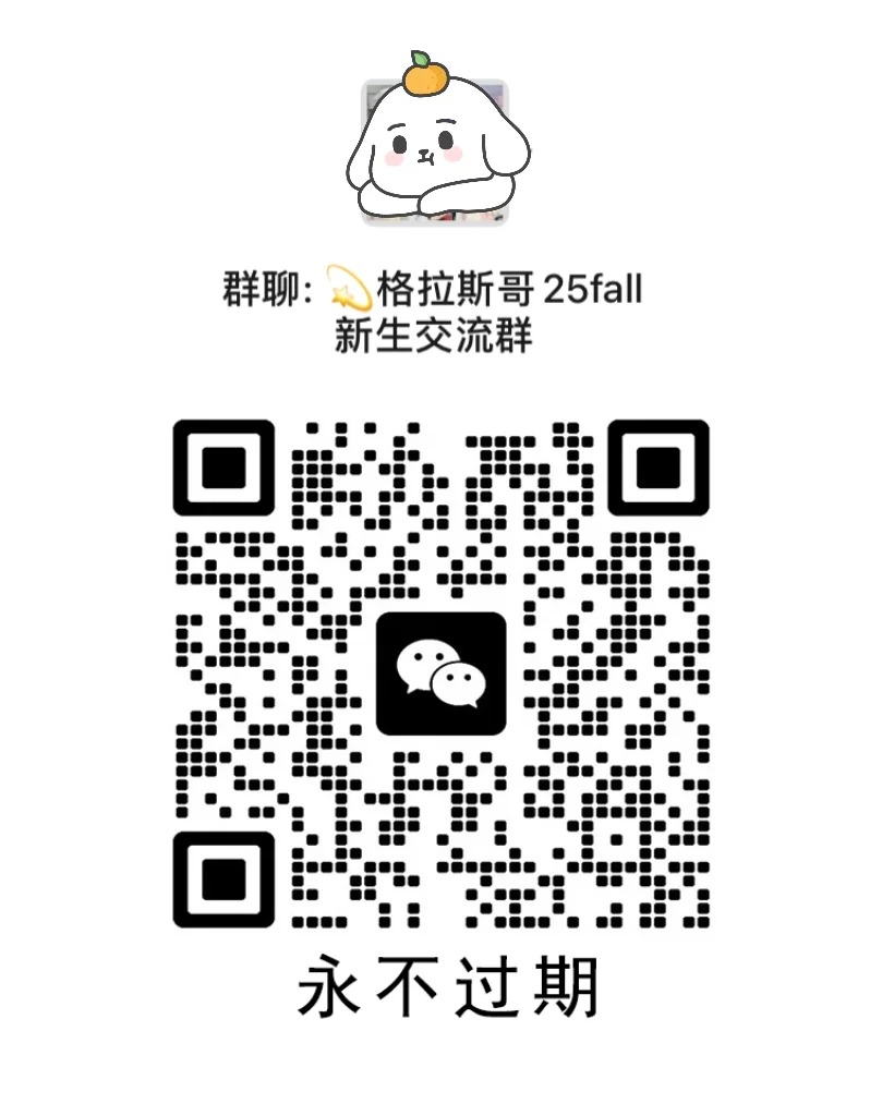 格拉斯哥25fall新生速来