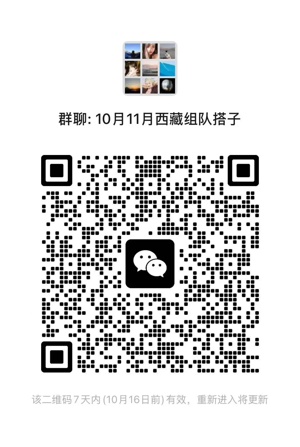 10月11月西藏组队搭子