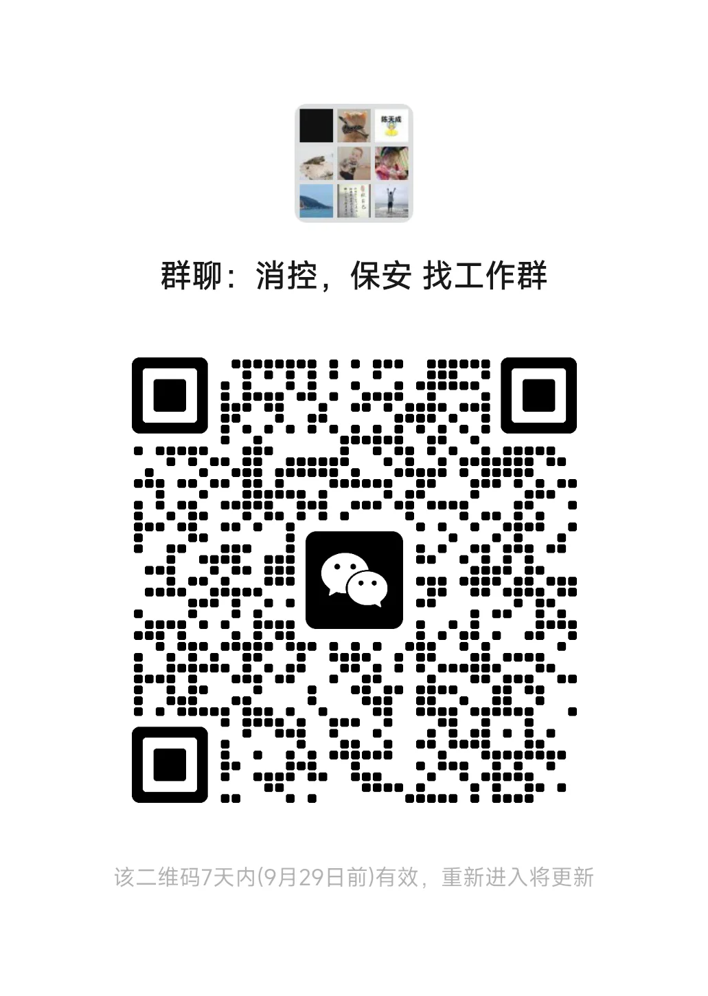 消控，保安 找工作群