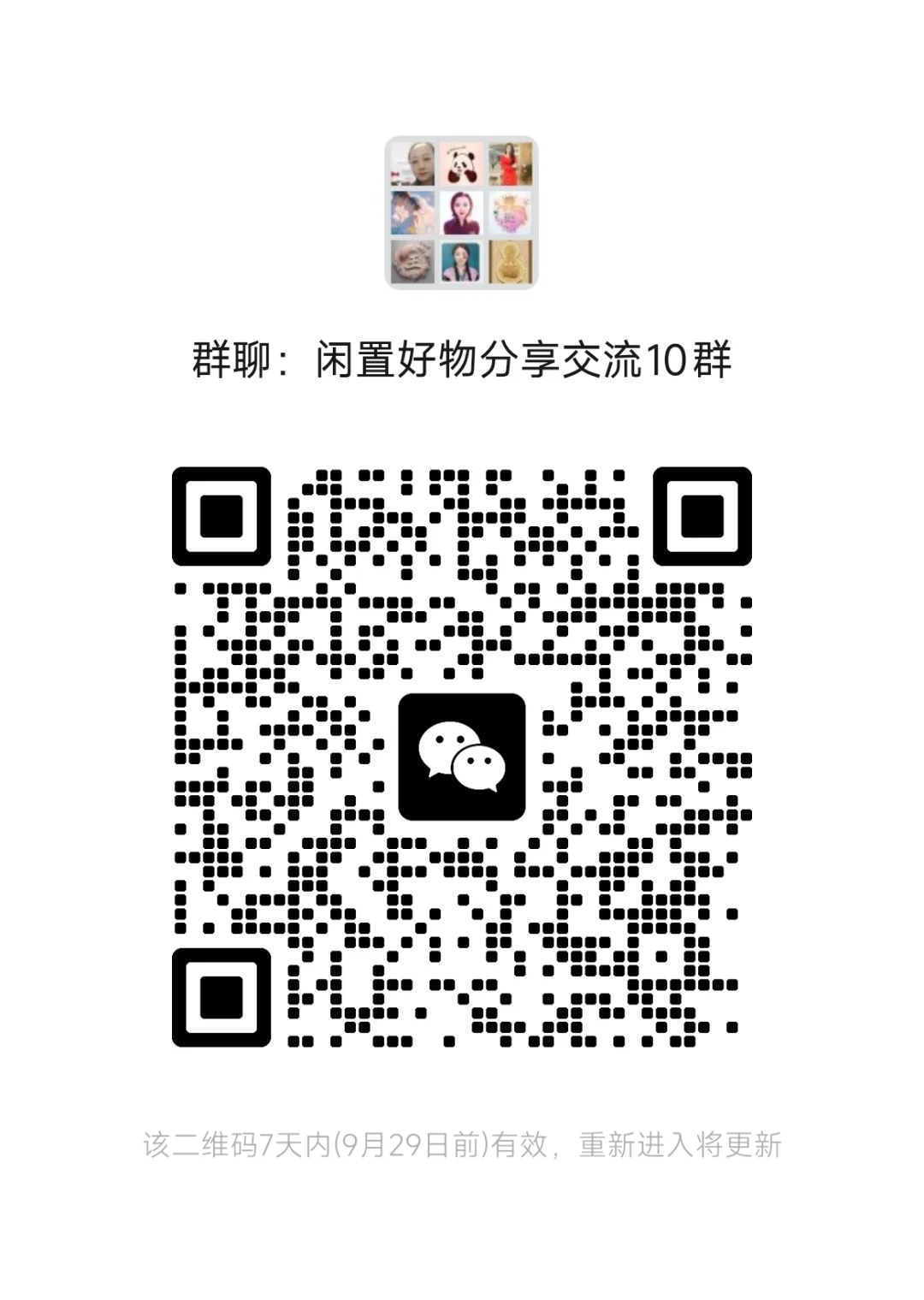 闲置好物分享交流10群.