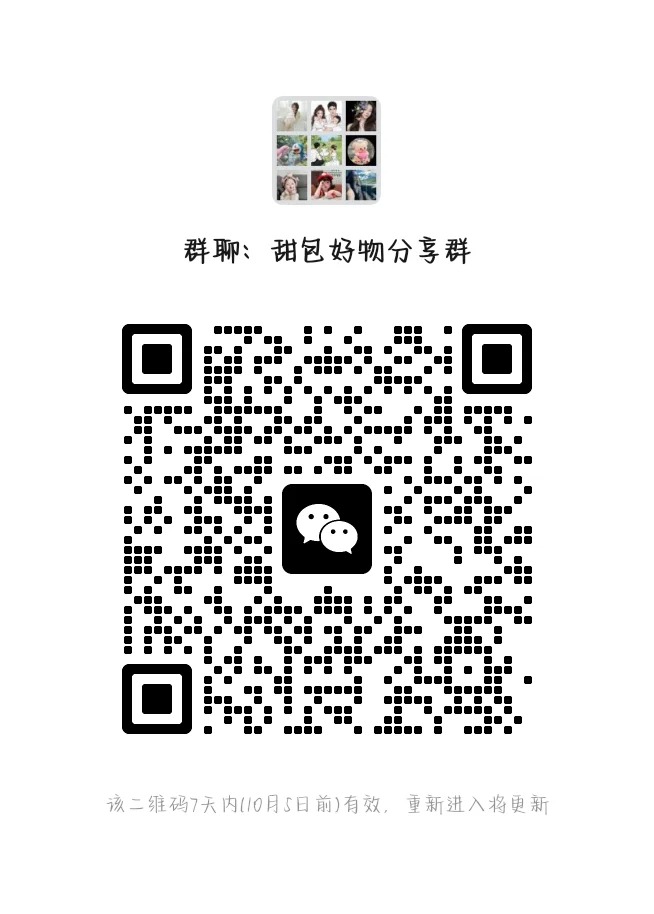 甜包好物分享群