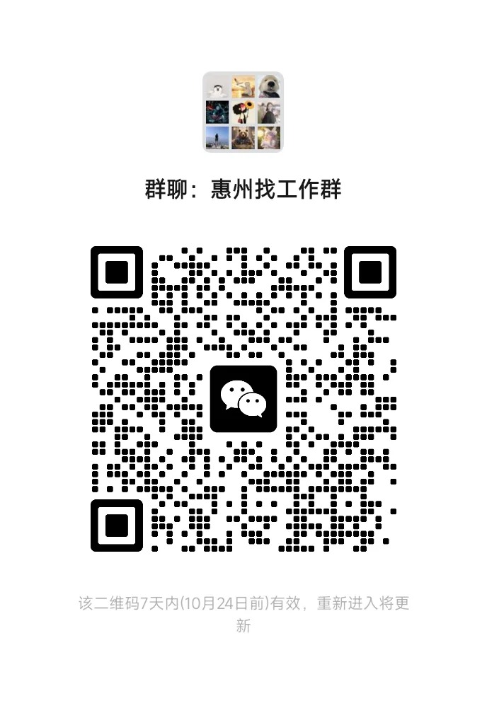 惠州找工作群~~~