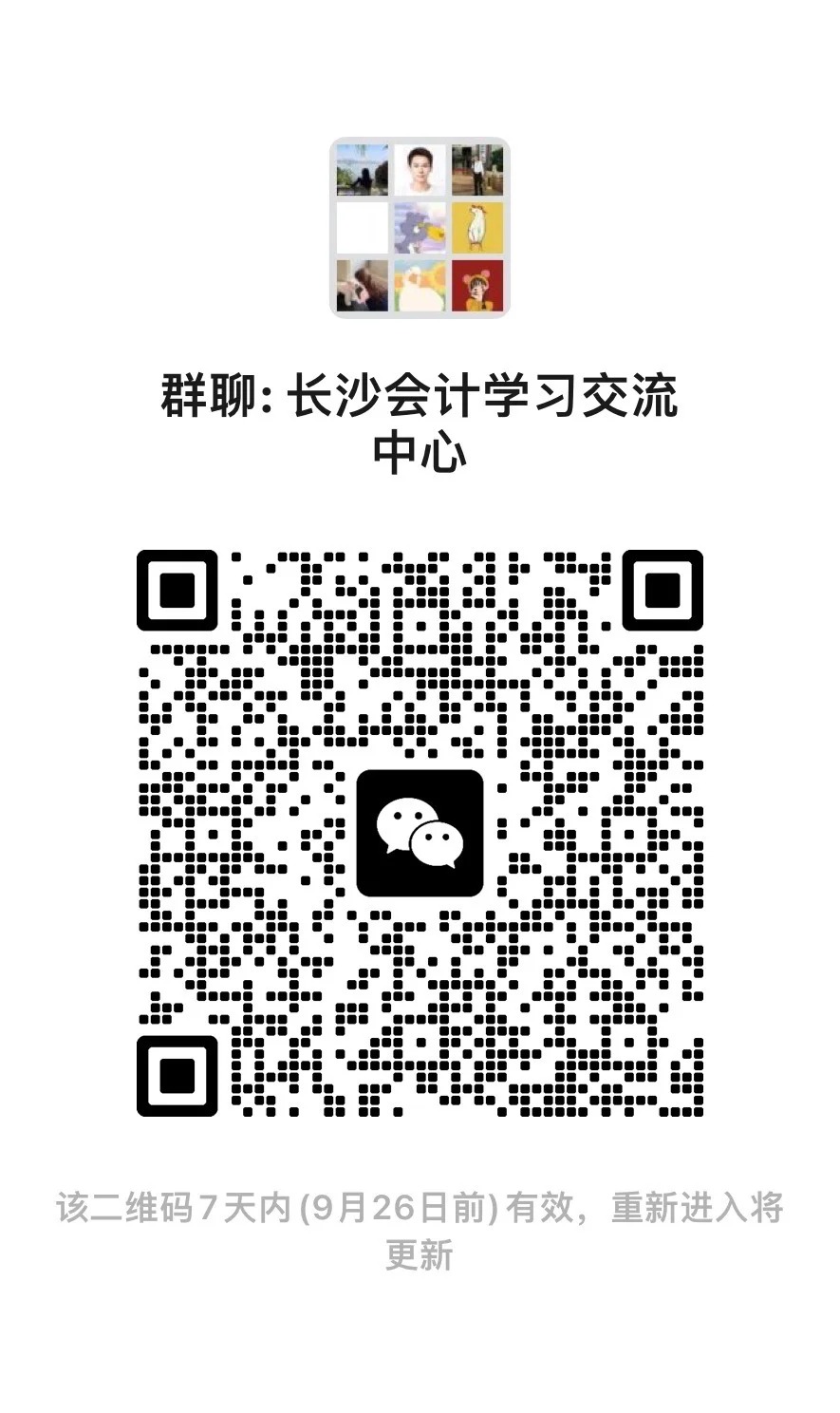 长沙会记交流群