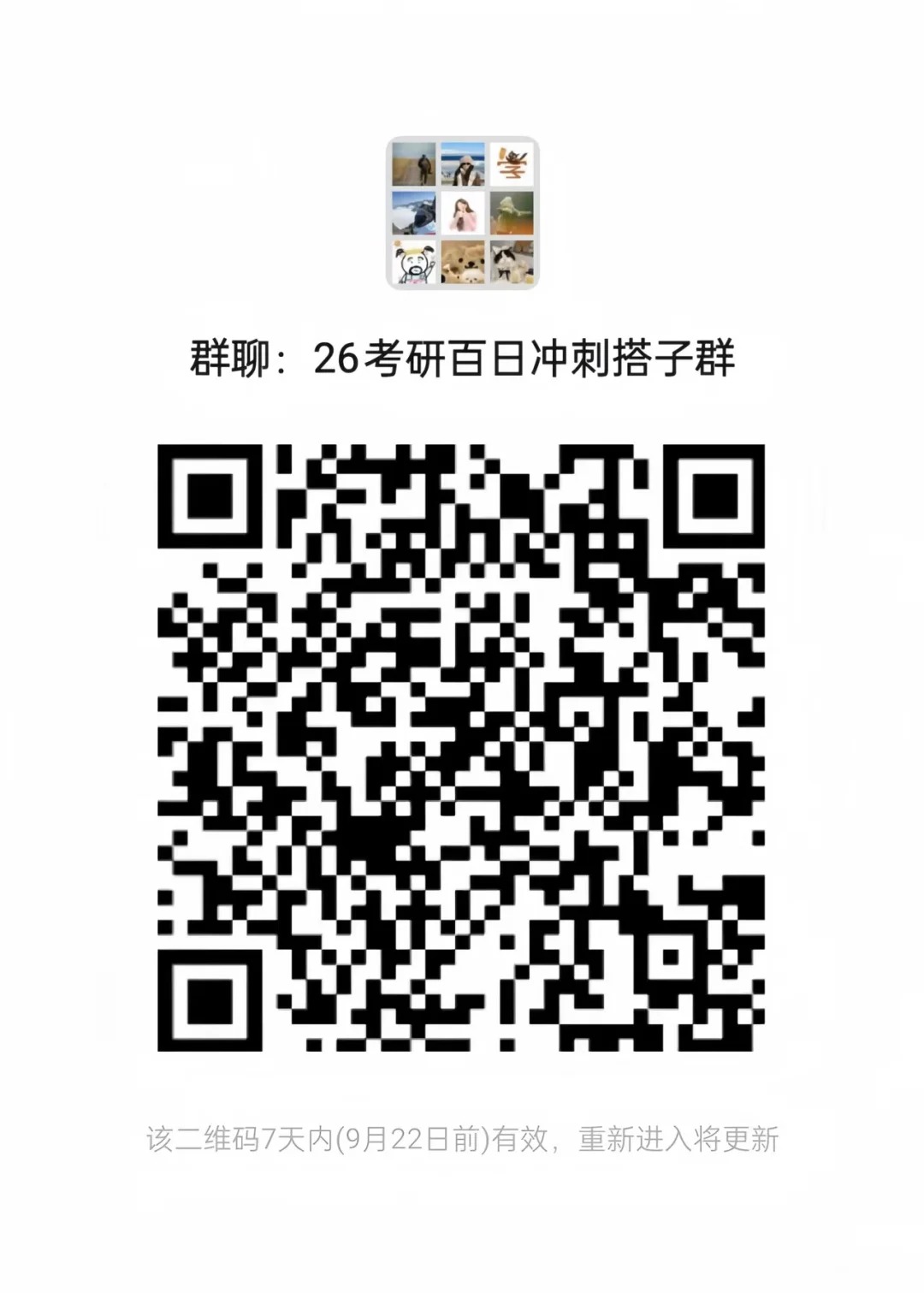 26考研百日冲刺搭子群