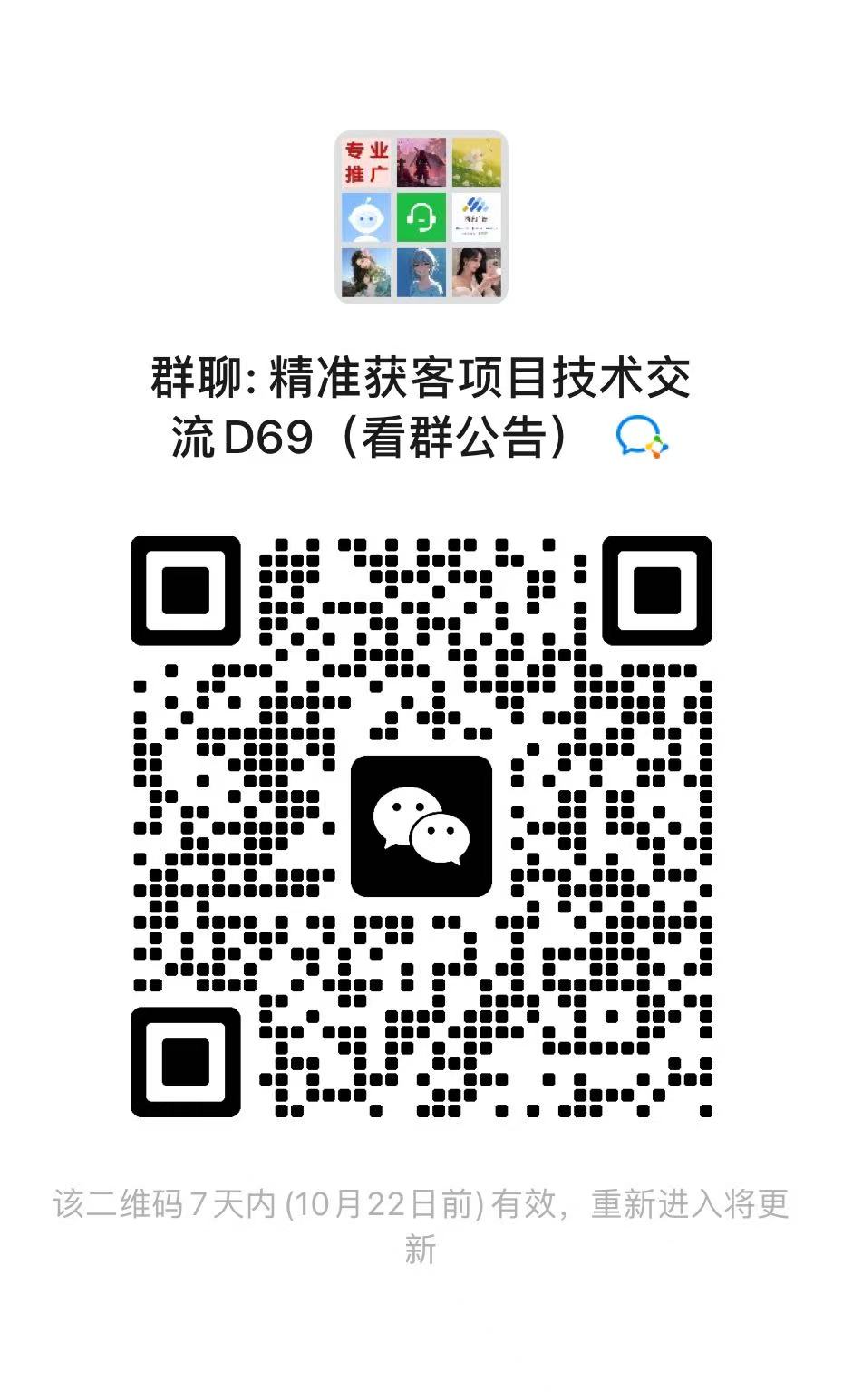 精准获客项目技术交流D69