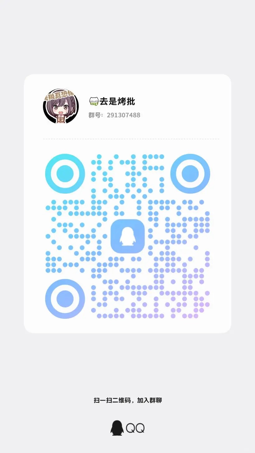 好吧，有没有人进烤批交流群。