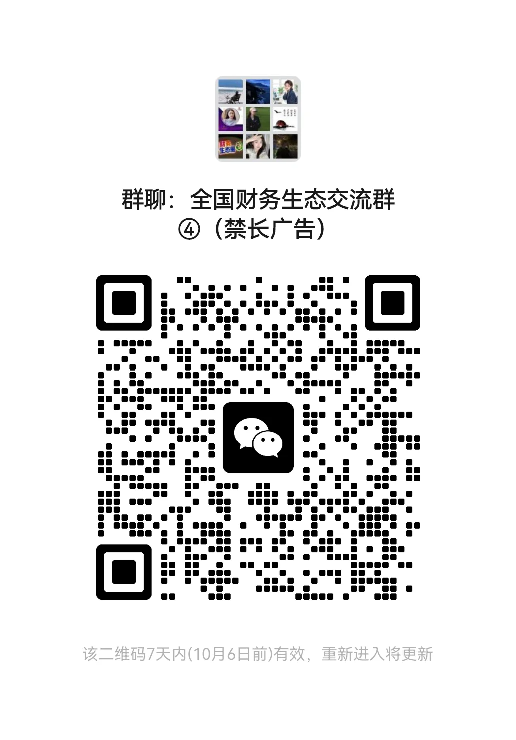 全国财务生态交流群