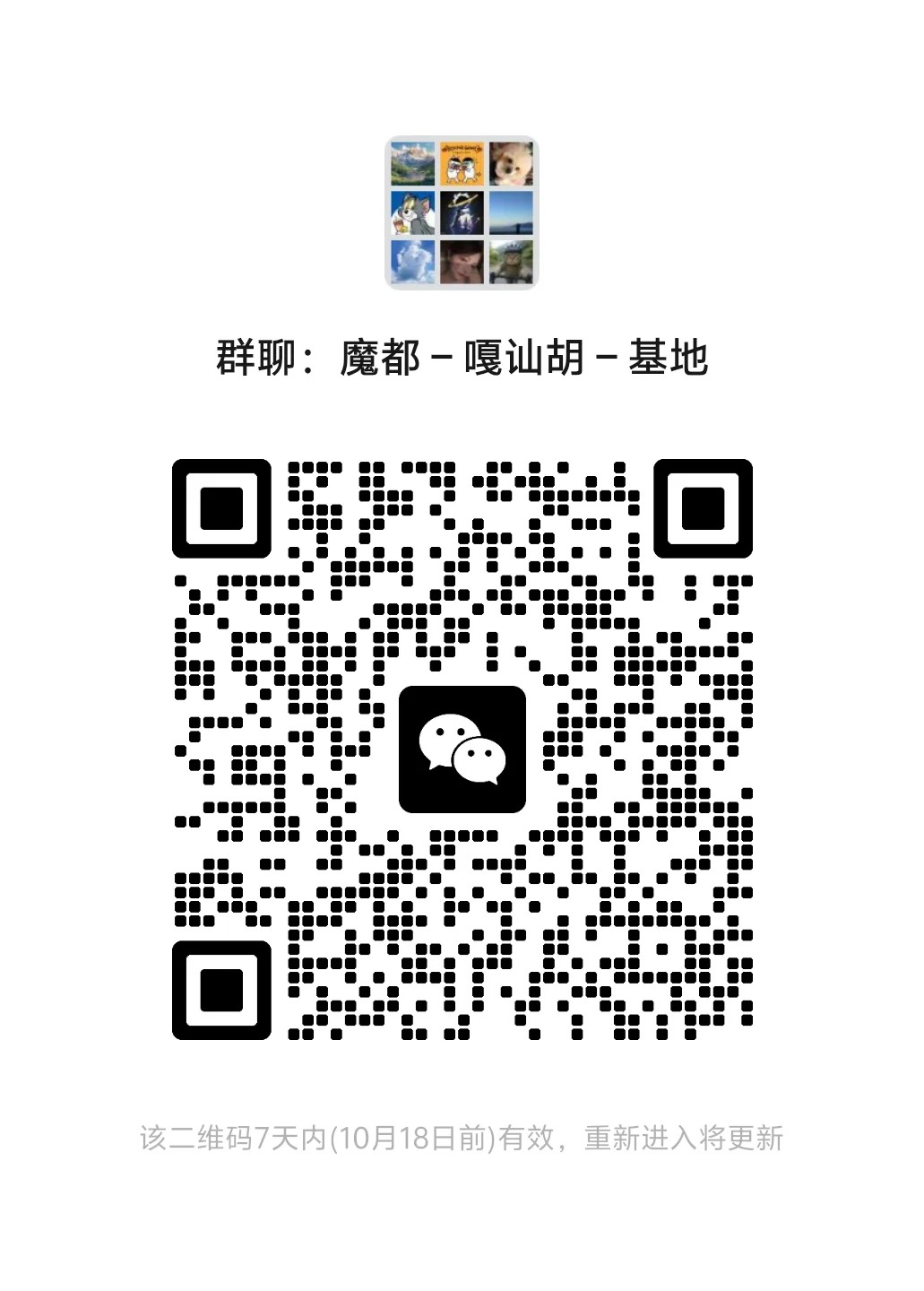 快来加入我们的上海魔都交友闲聊群